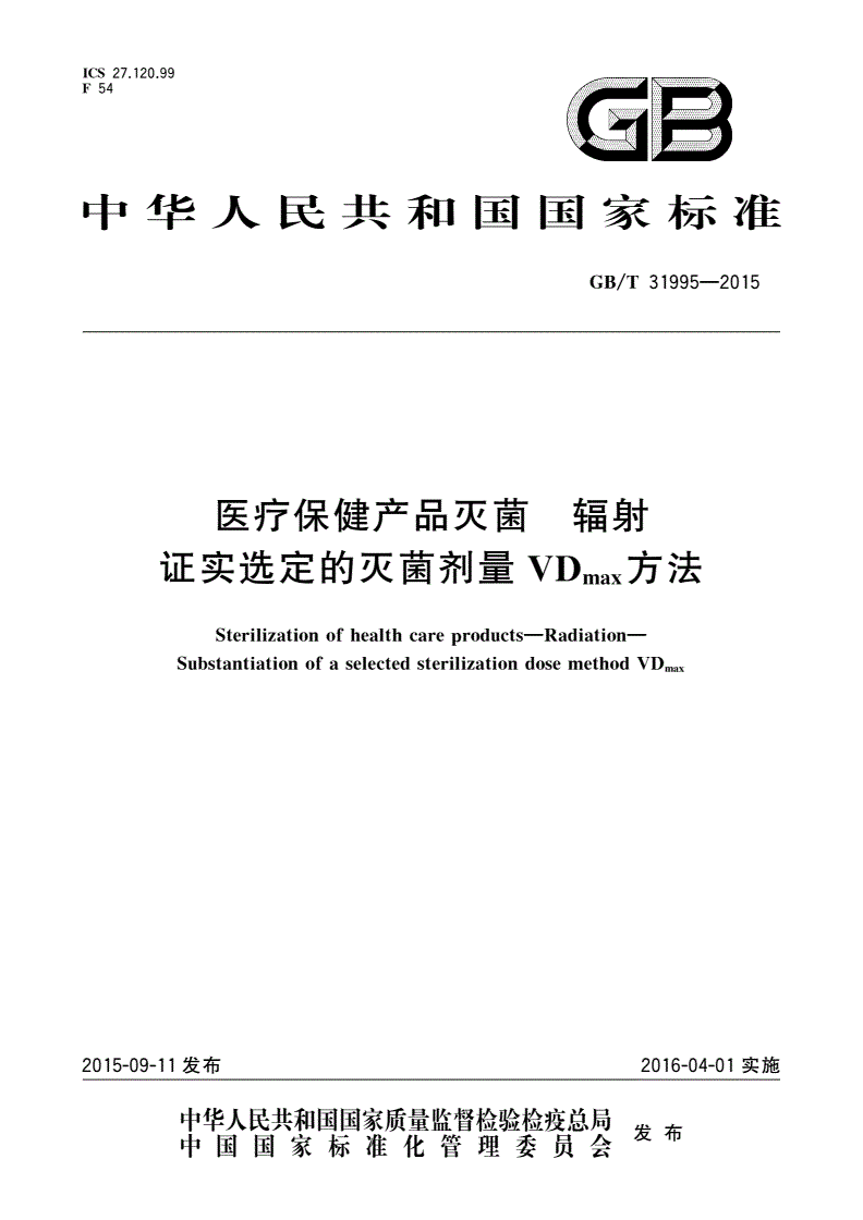 GB/T 31995-2015 医疗保健产品灭菌 辐射 证实选定的灭菌剂量VDmax方法-第1页