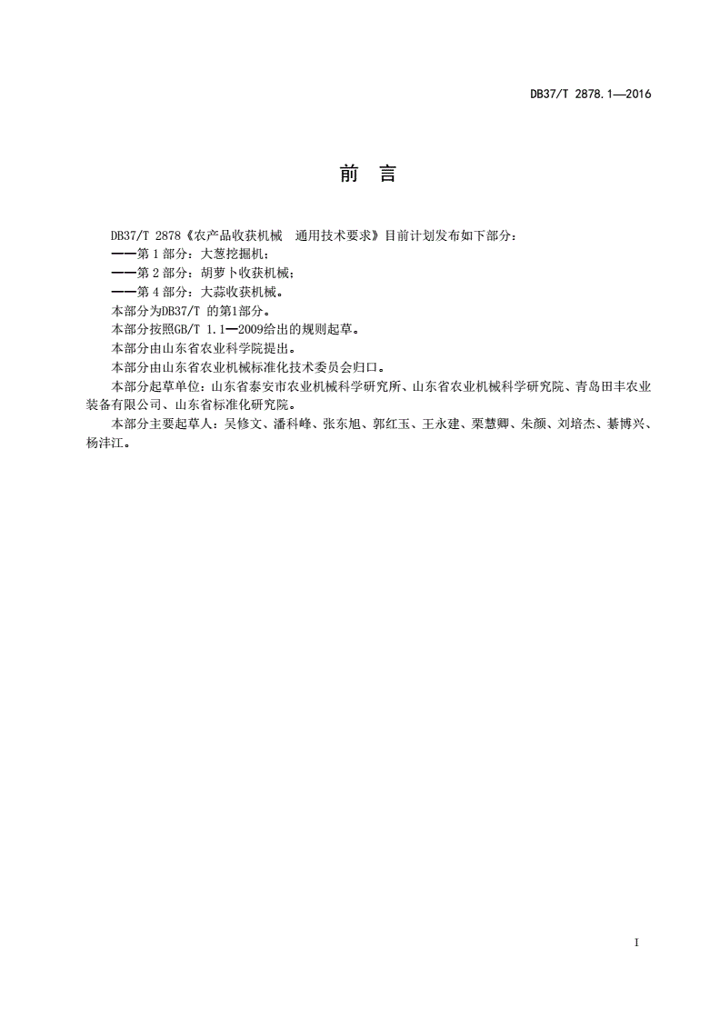 DB37/T 2878.1-2016 农产品收获机械 通用技术要求 第1部分：大葱挖掘机-第2页