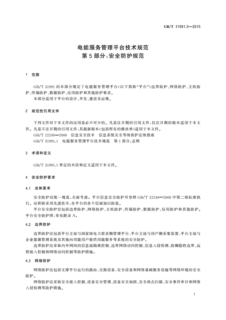 GB/T 31991.5-2015 电能服务管理平台技术规范 第5部分：安全防护规范-第3页