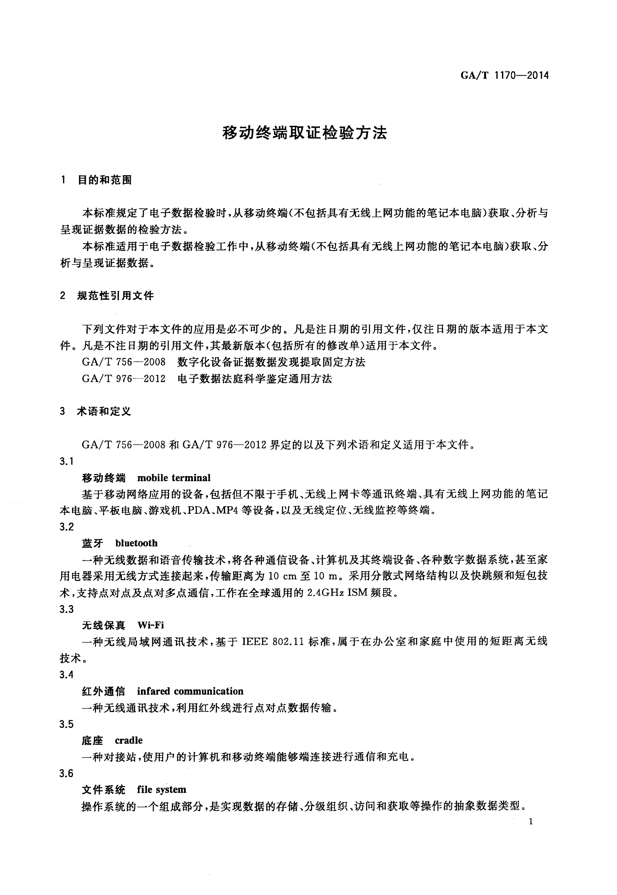 GA/T 1170-2014 移动终端取证检验方法-第3页