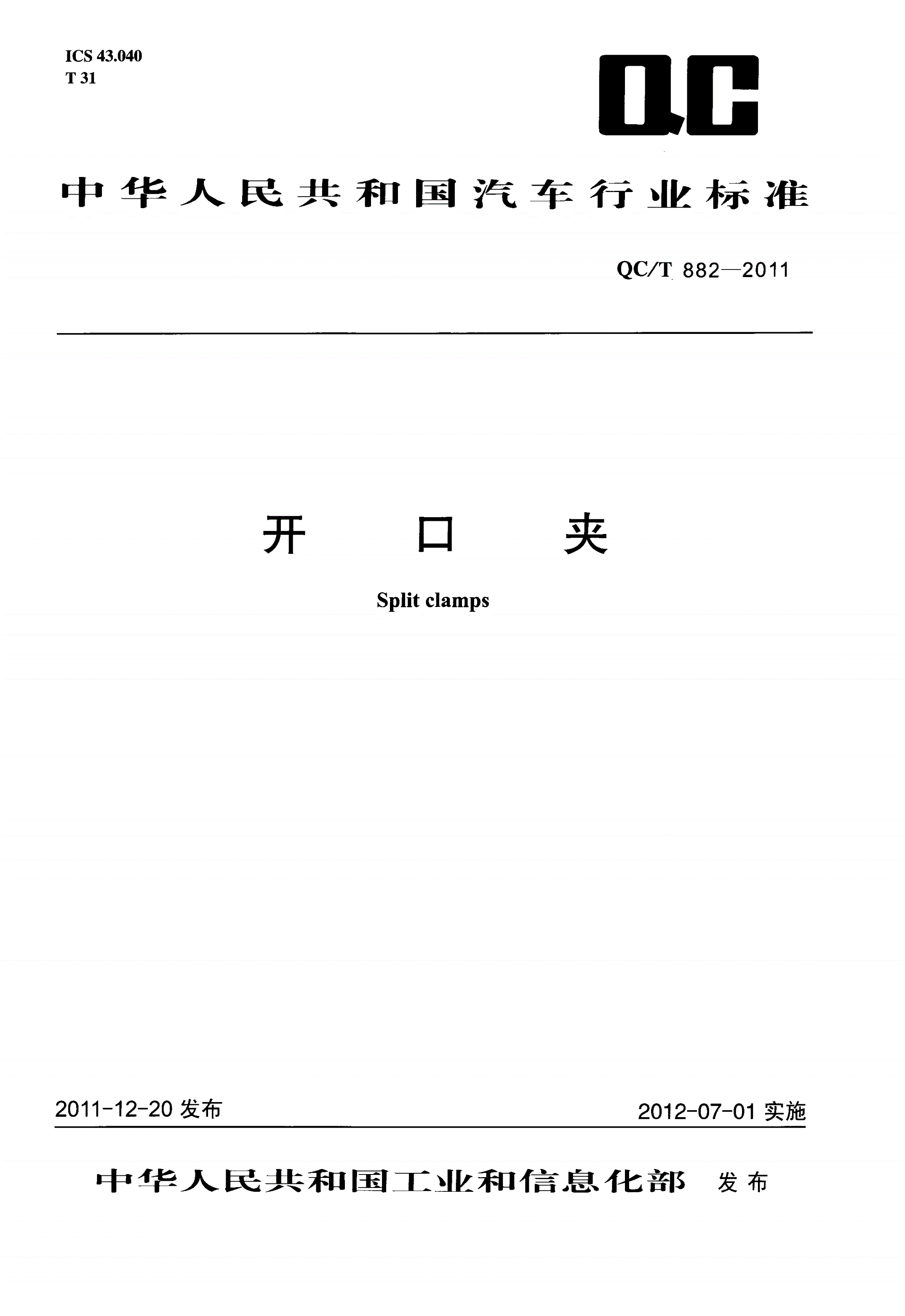 QC/T 882-2011 开口夹-第1页