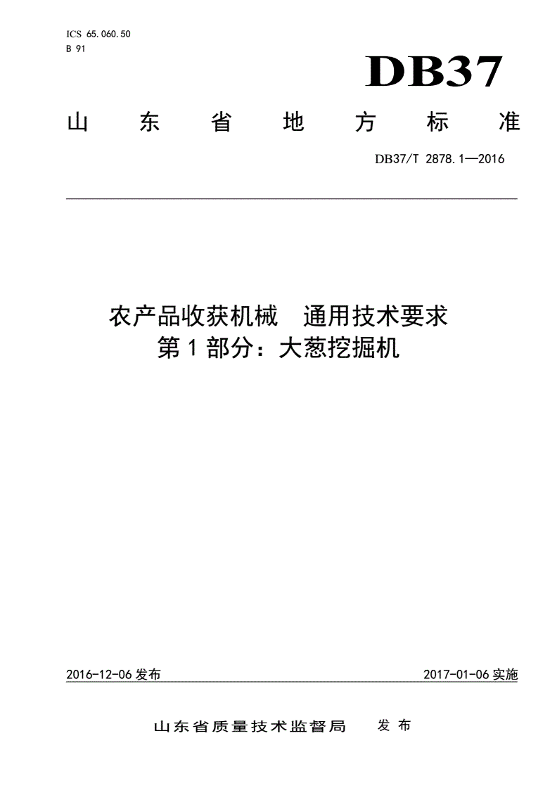 DB37/T 2878.1-2016 农产品收获机械 通用技术要求 第1部分：大葱挖掘机-第1页