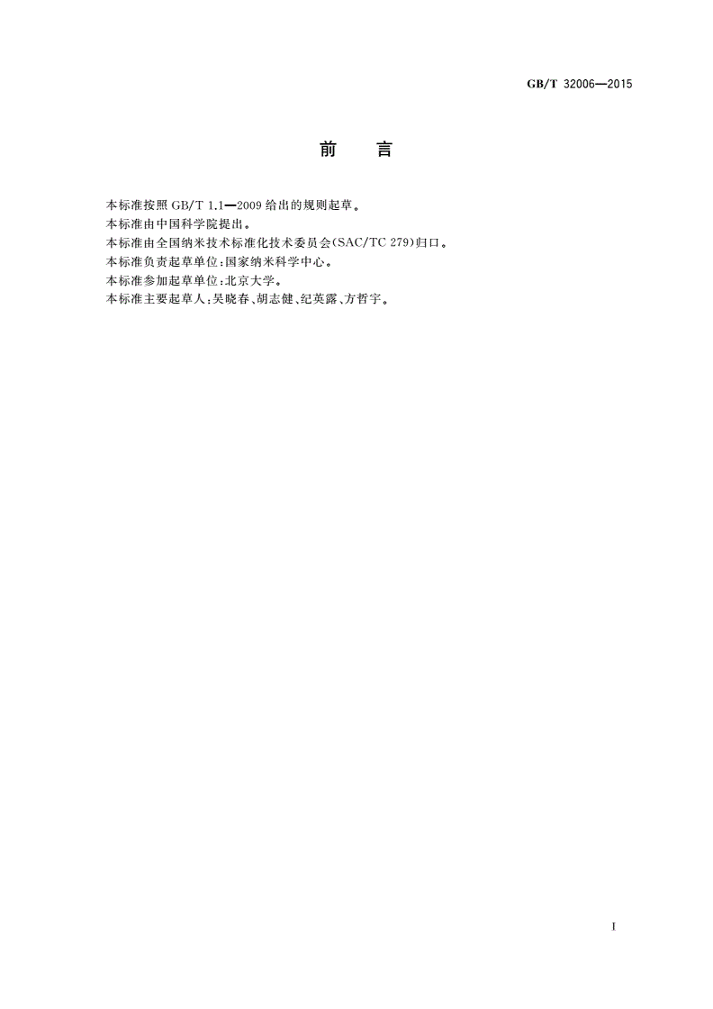 GB/T 32006-2015 金纳米棒光热效应的评价方法-第2页