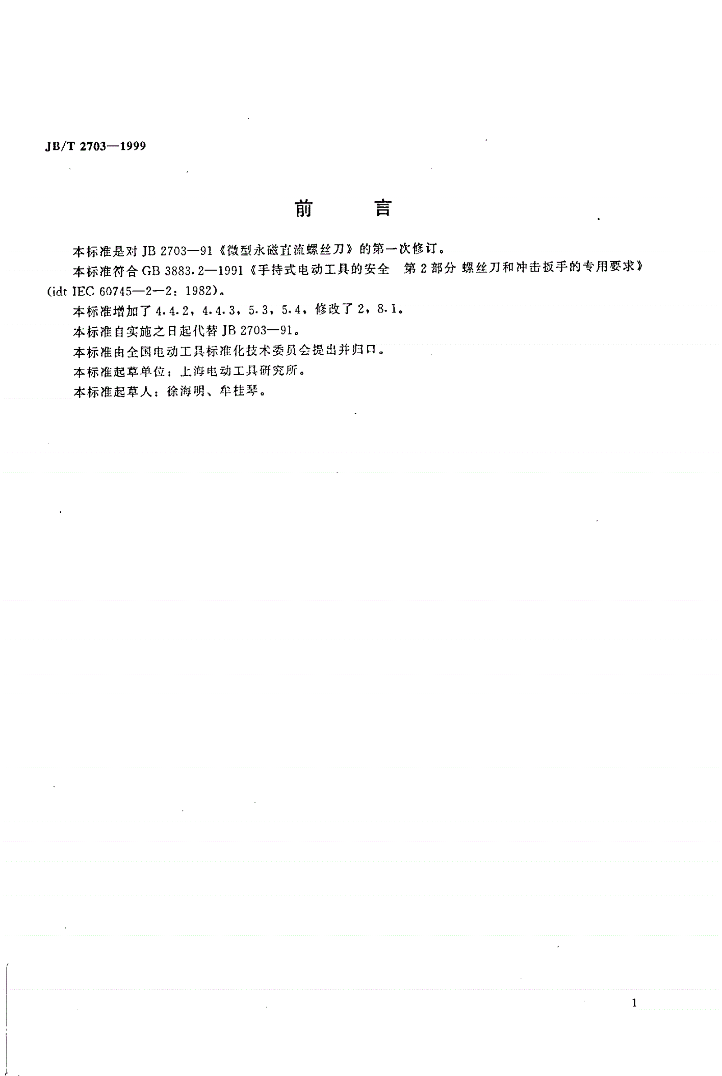 JB/T 2703-1999 微型永磁直流螺丝刀-第1页