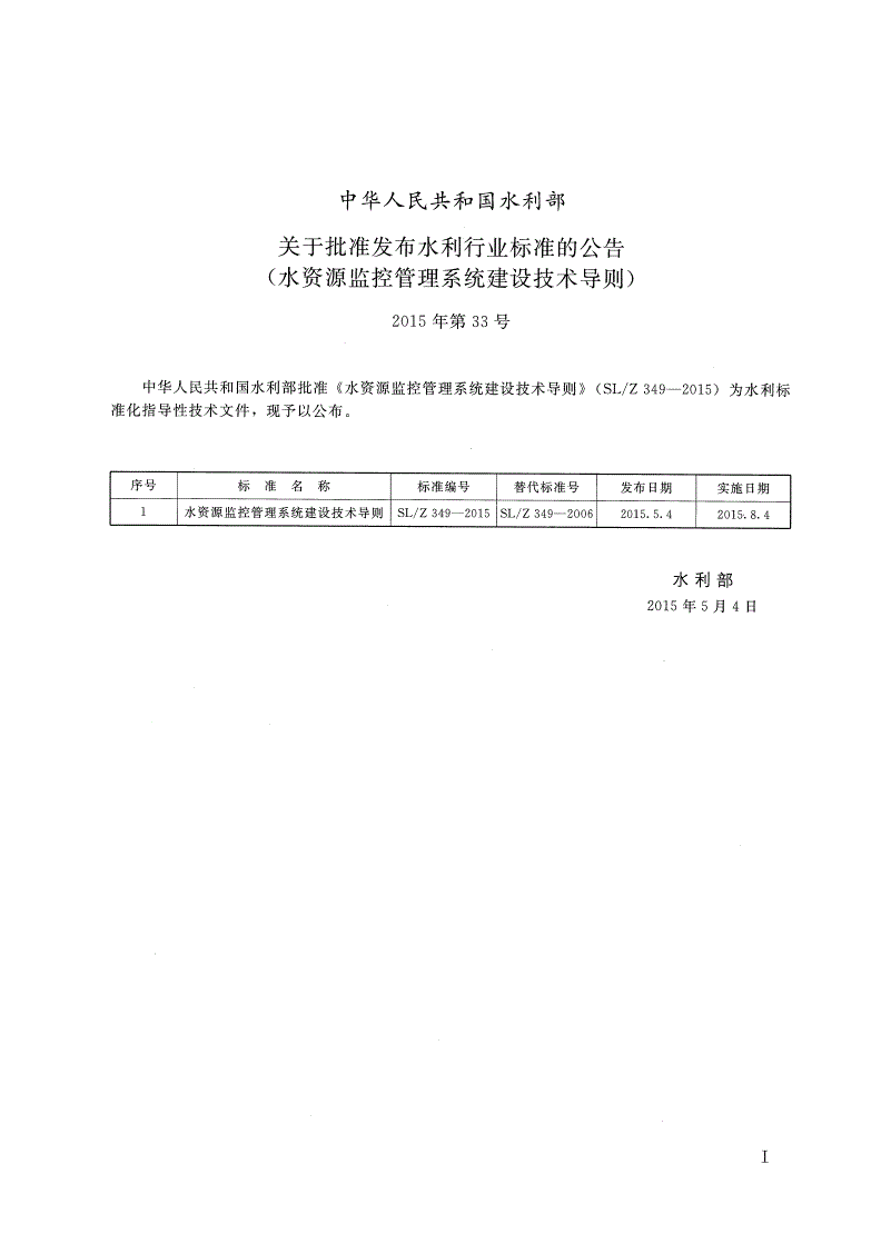 SL/Z 349-2015 水资源监控管理系统建设技术导则-第2页