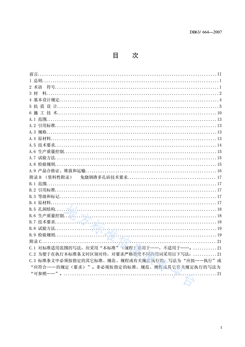 DB63/ 664-2007 钢渣普通砖和钢渣多孔砖砌体结构设计与施工技术规程-第2页