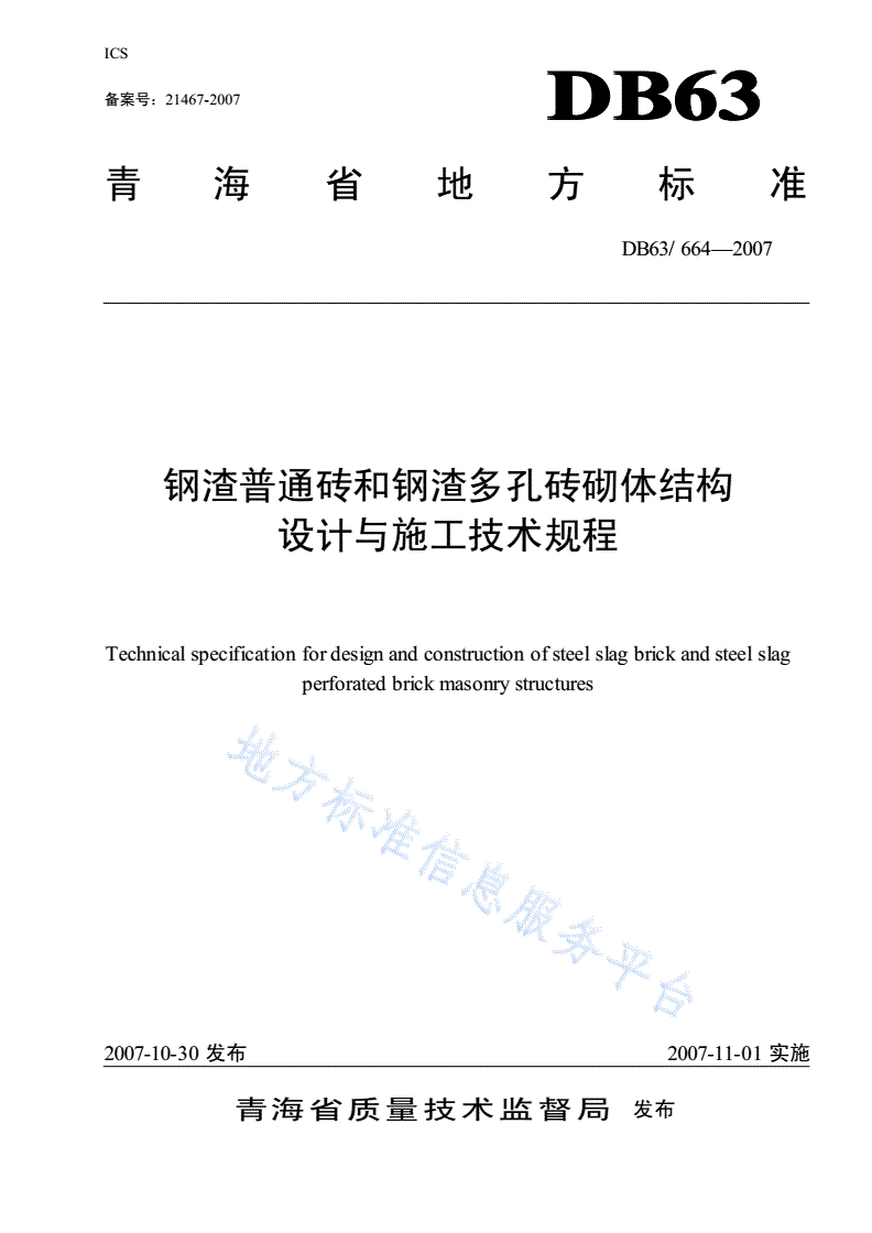 DB63/ 664-2007 钢渣普通砖和钢渣多孔砖砌体结构设计与施工技术规程-第1页