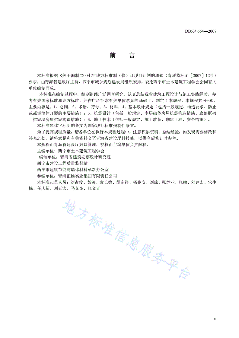 DB63/ 664-2007 钢渣普通砖和钢渣多孔砖砌体结构设计与施工技术规程-第3页