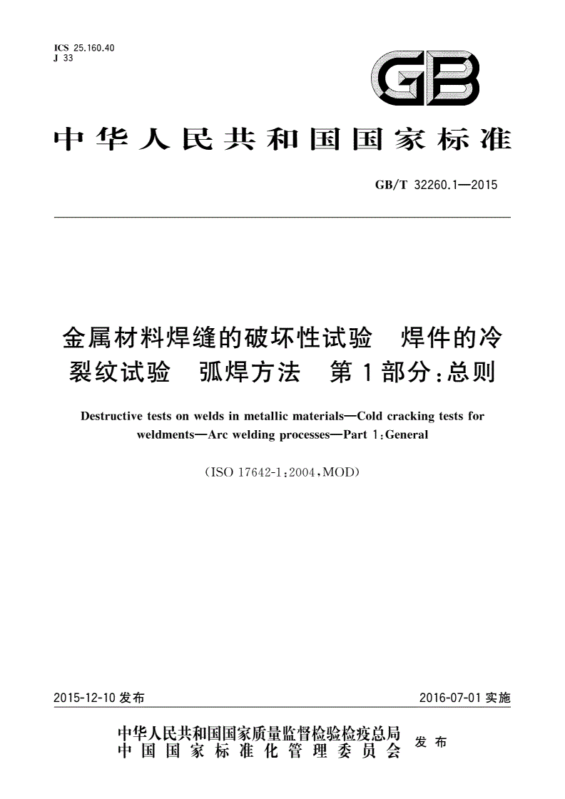 GB/T 32260.1-2015 金属材料焊缝的破坏性试验 焊件的冷裂纹试验 弧焊方法 第1部分：总则-第1页