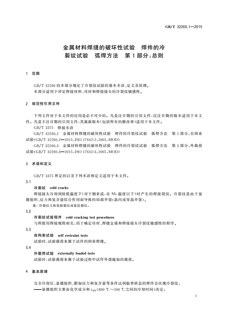 GB/T 32260.1-2015 金属材料焊缝的破坏性试验 焊件的冷裂纹试验 弧焊方法 第1部分：总则-第3页