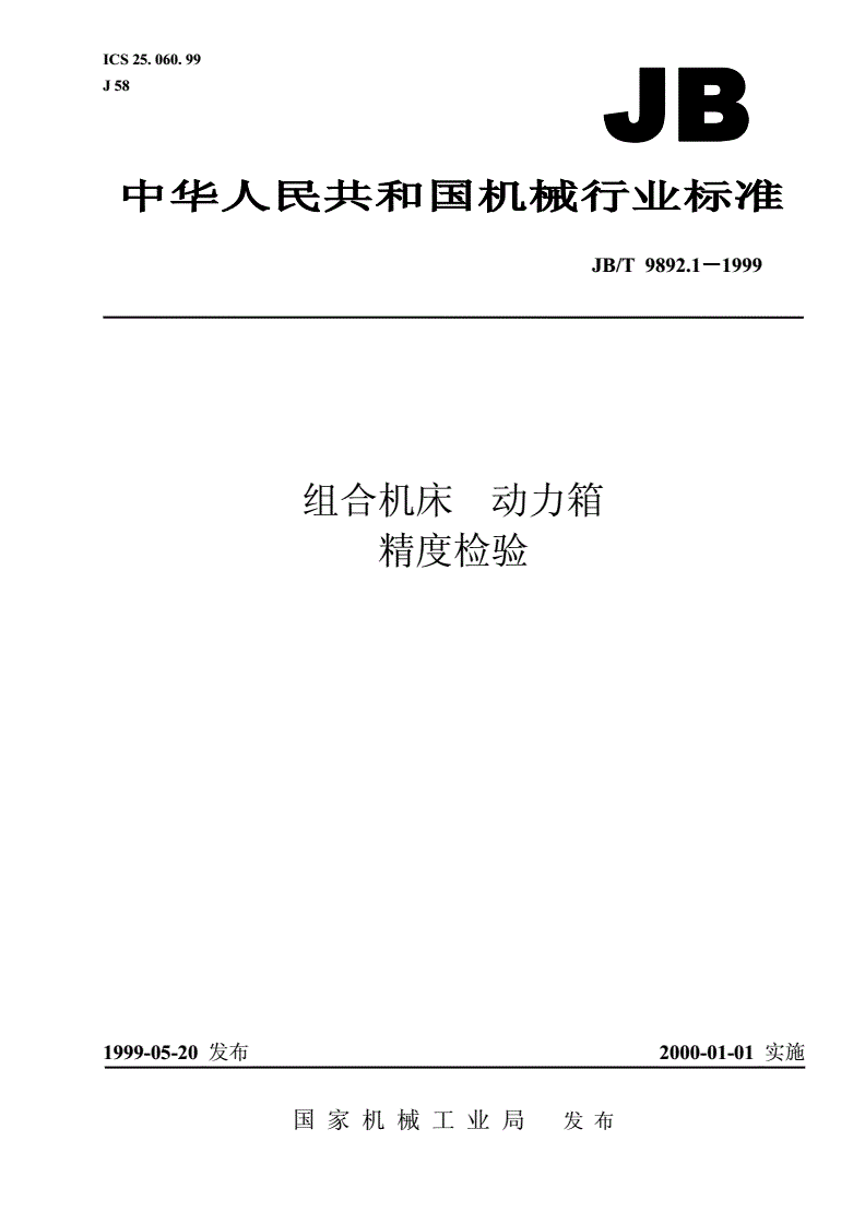 JB/T 9892.1-1999 组合机床  动力箱  精度检验-第1页