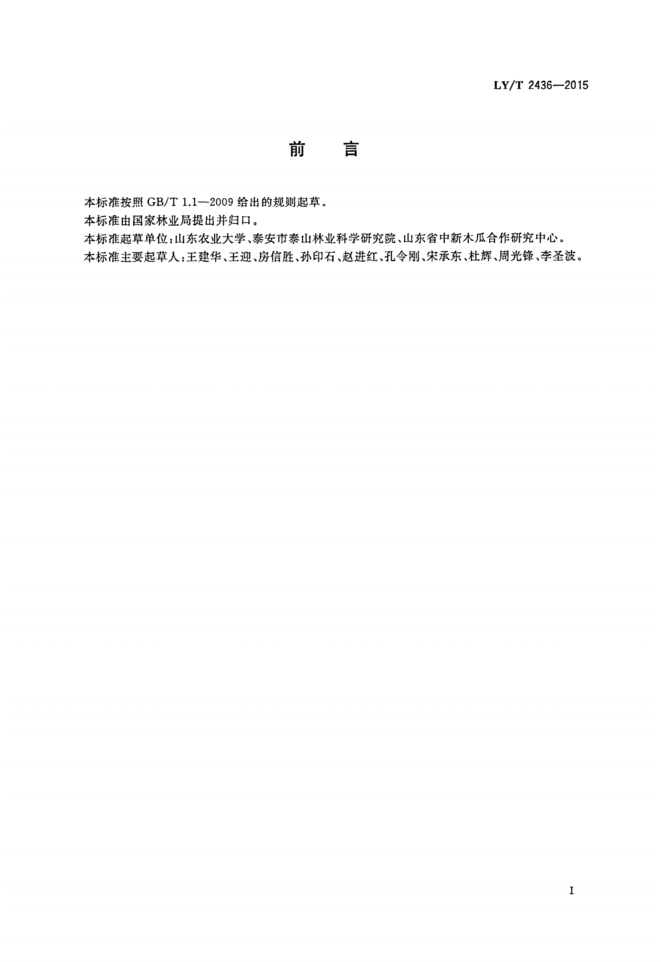 LY/T 2436-2015 贴梗海棠育苗技术规程-第2页