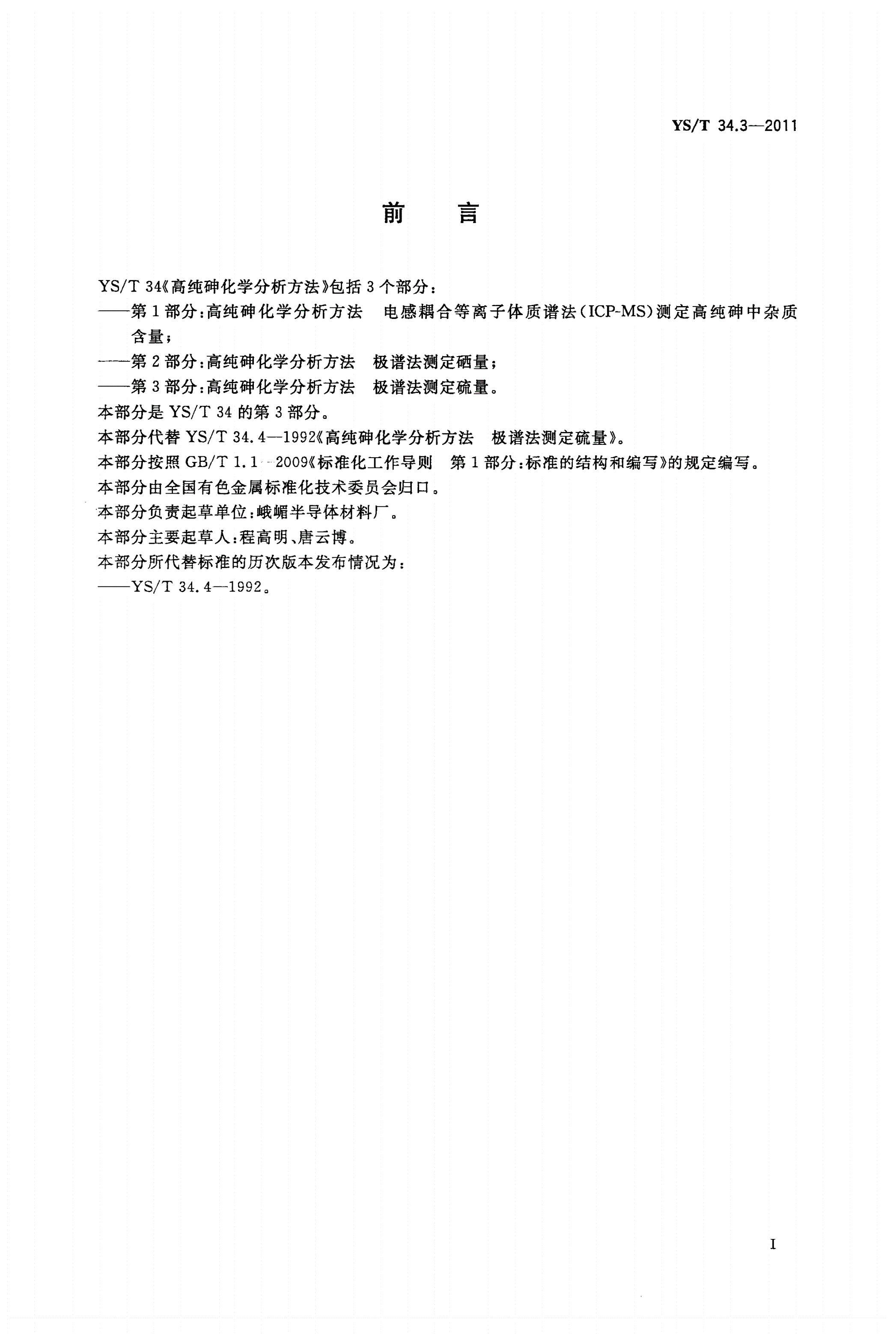 YS/T 34.3-2011 高纯砷化学分析方法 极谱法测定硫量-第2页