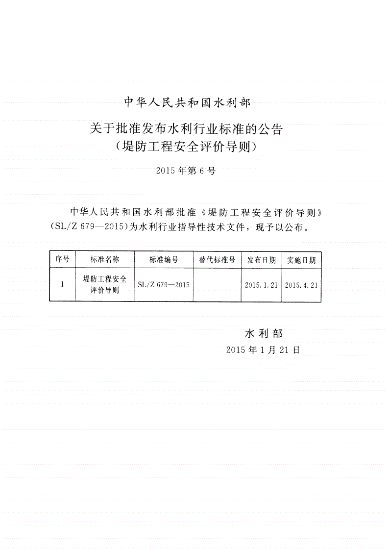 SL/Z 679-2015 堤防工程安全评价导则-第2页