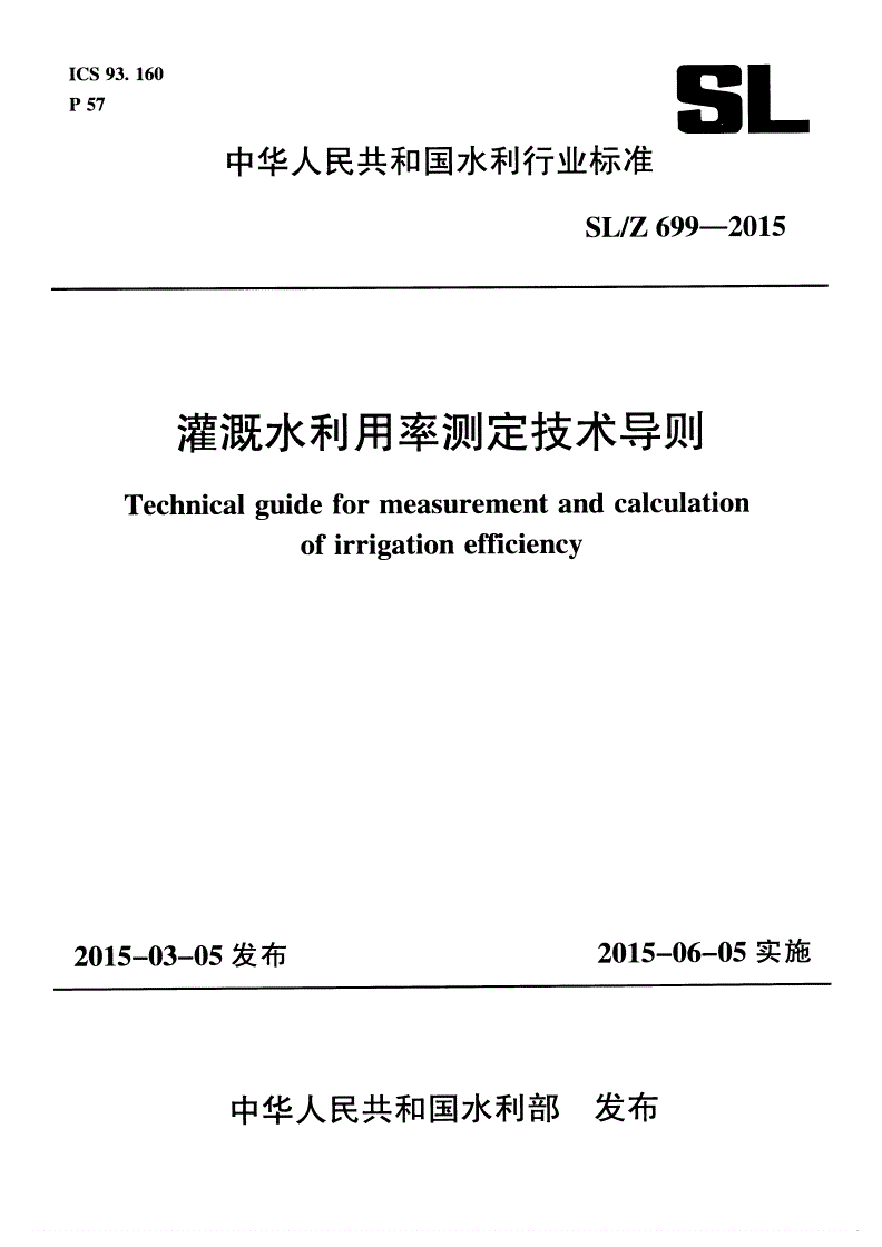 SL/Z 699-2015 灌溉水利用率测定技术导则-第1页