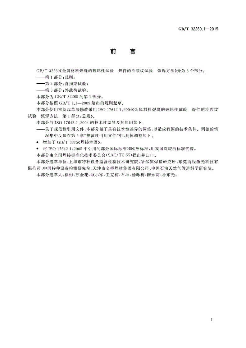 GB/T 32260.1-2015 金属材料焊缝的破坏性试验 焊件的冷裂纹试验 弧焊方法 第1部分：总则-第2页