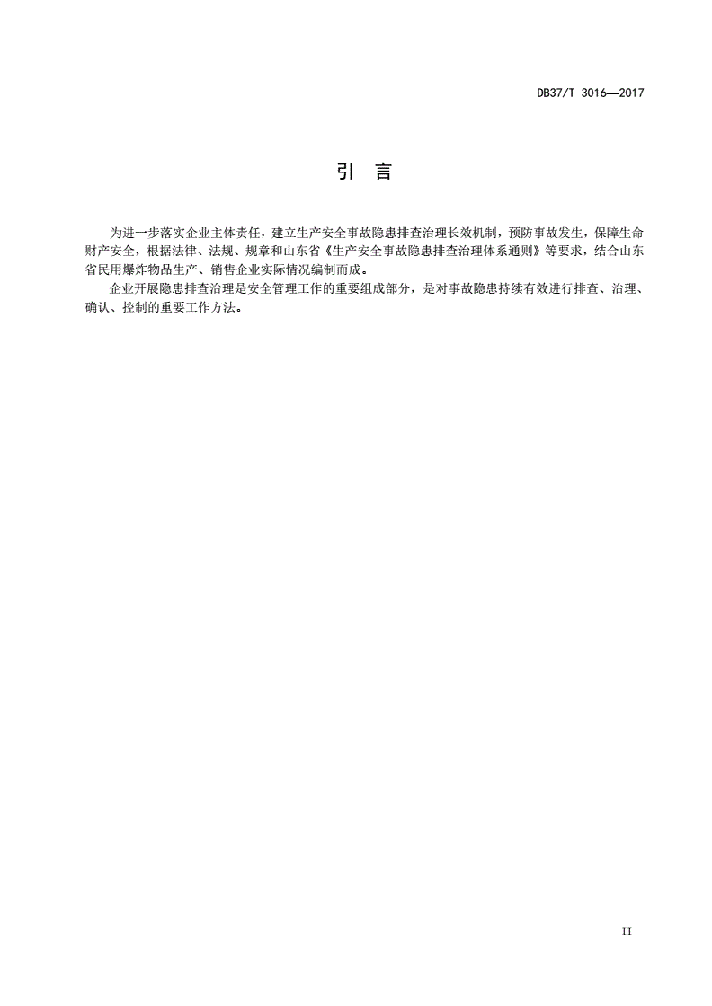 DB37/T 3016-2017 民用爆炸物品生产、销售企业生产安全事故隐患排查治理体系细则-第3页