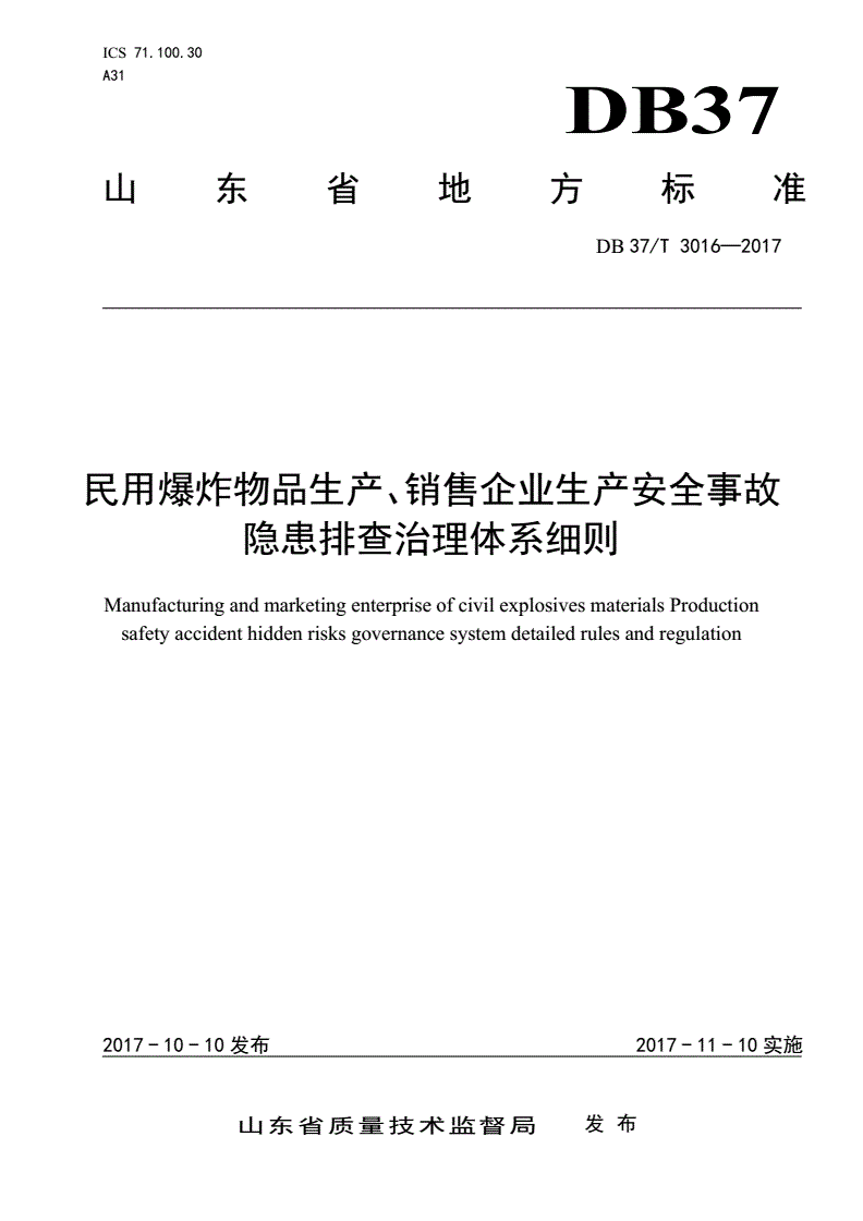 DB37/T 3016-2017 民用爆炸物品生产、销售企业生产安全事故隐患排查治理体系细则-第1页