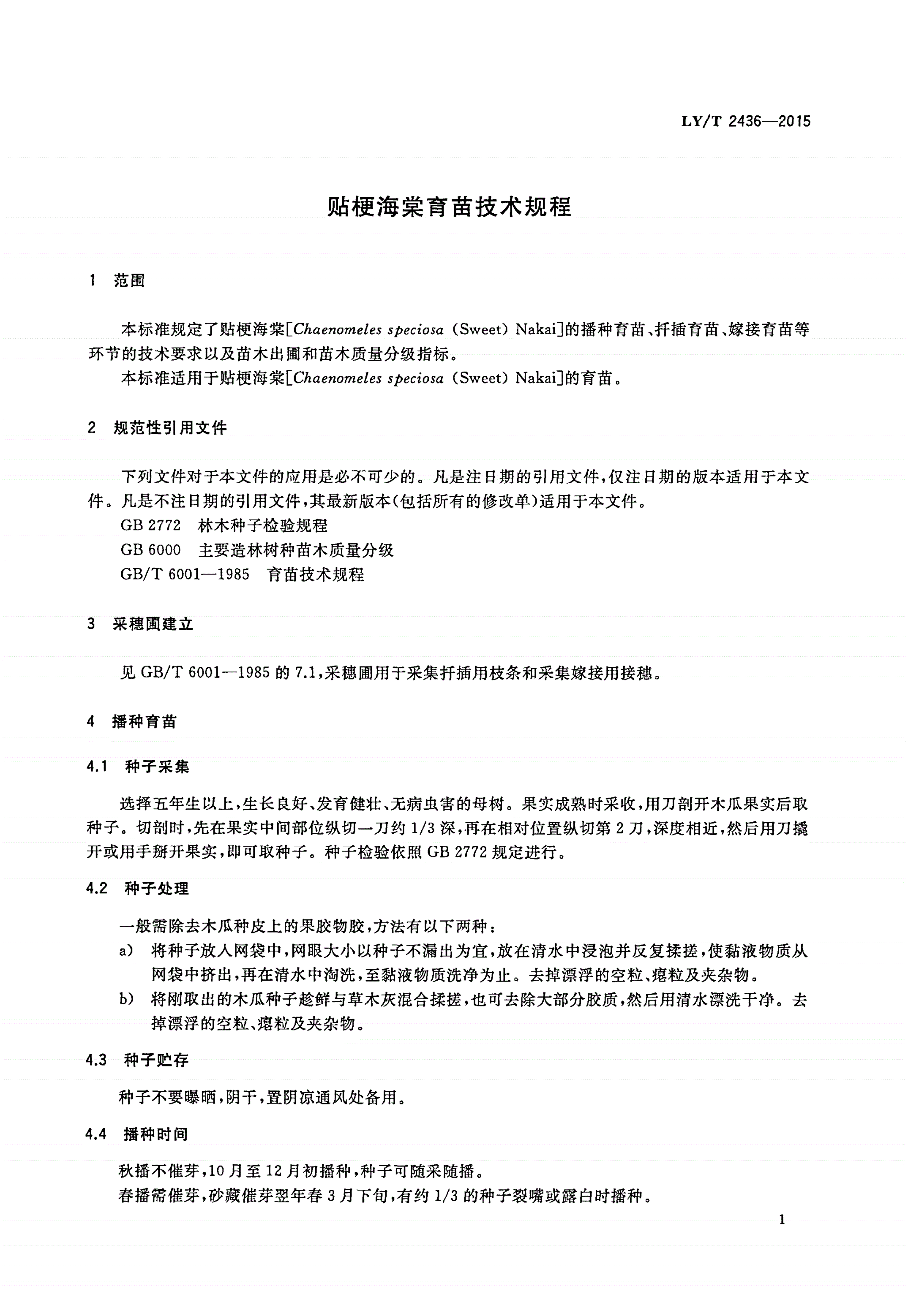 LY/T 2436-2015 贴梗海棠育苗技术规程-第3页