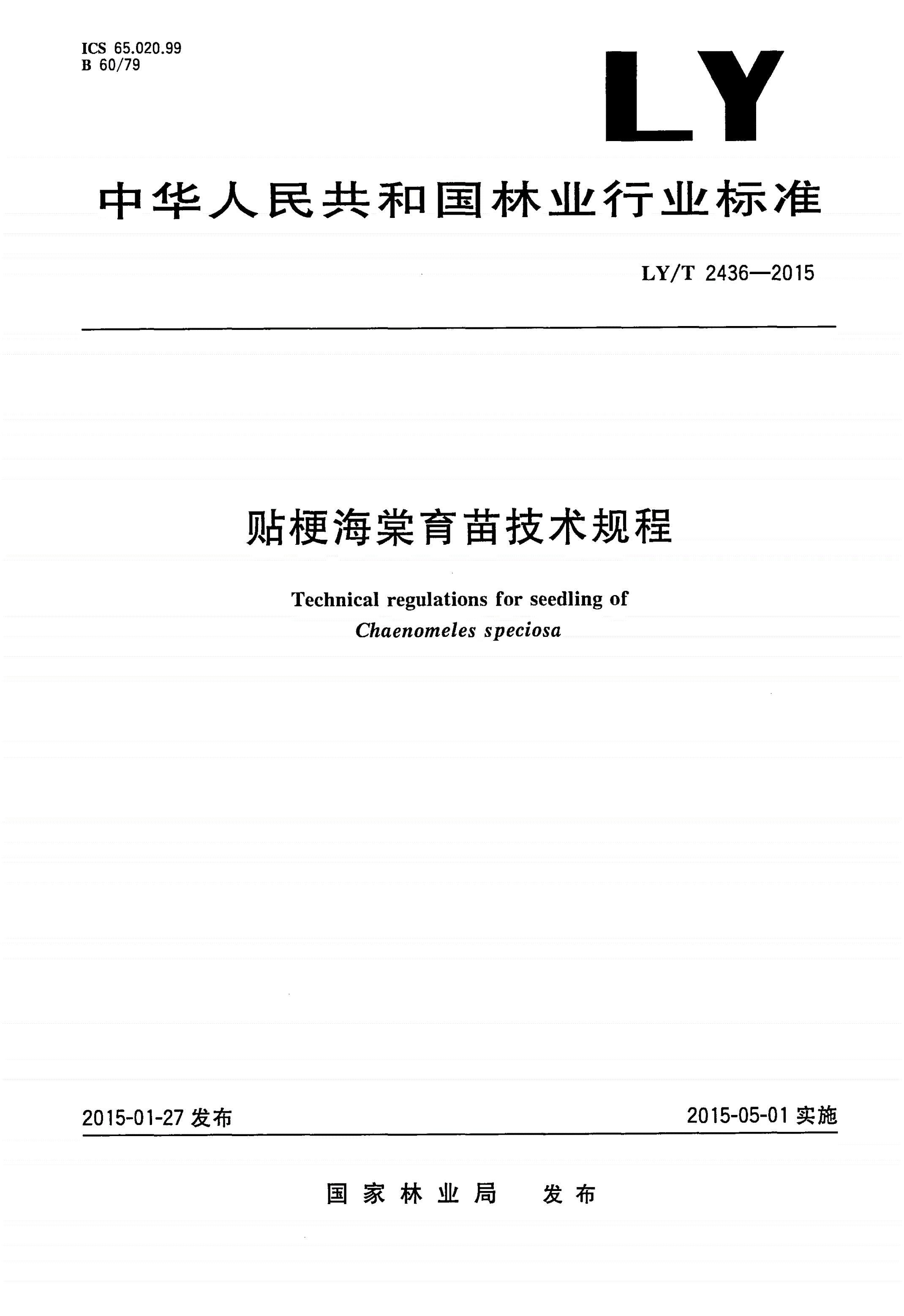 LY/T 2436-2015 贴梗海棠育苗技术规程-第1页