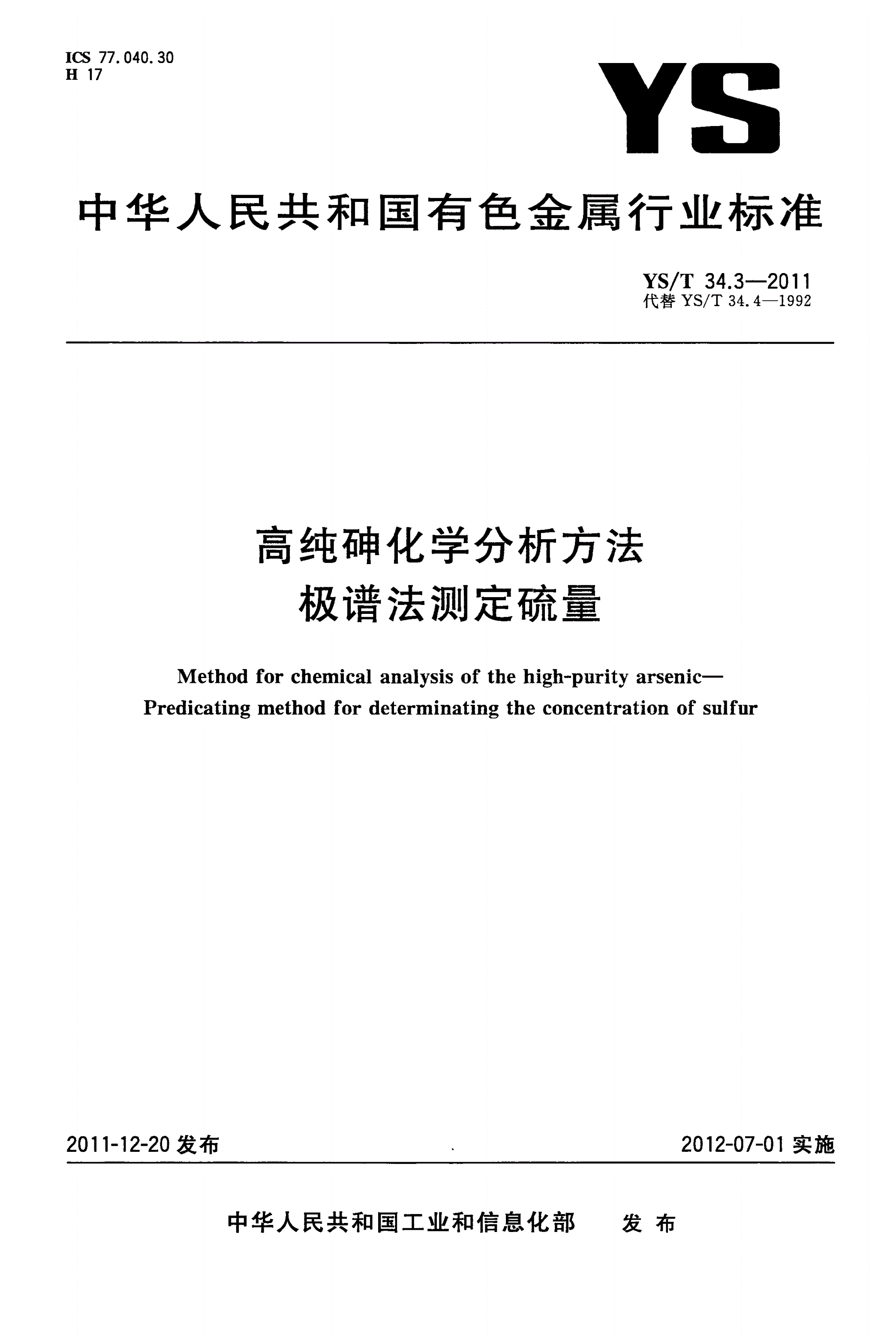 YS/T 34.3-2011 高纯砷化学分析方法 极谱法测定硫量-第1页