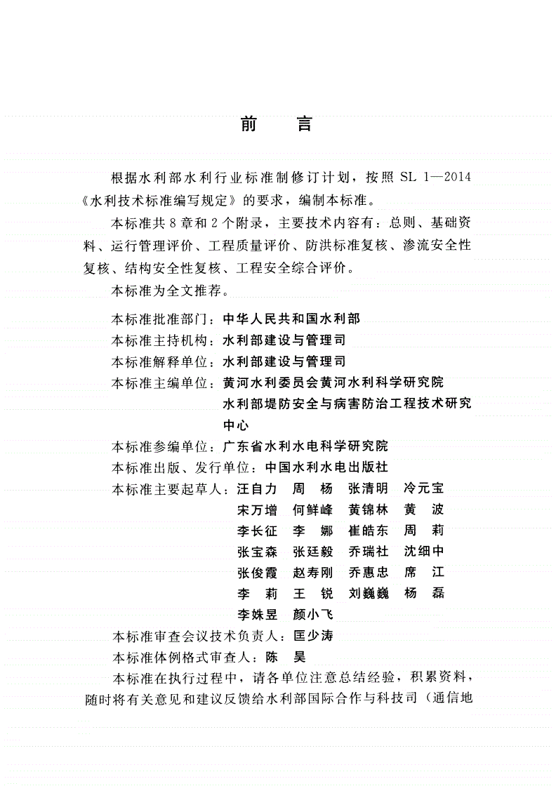 SL/Z 679-2015 堤防工程安全评价导则-第3页