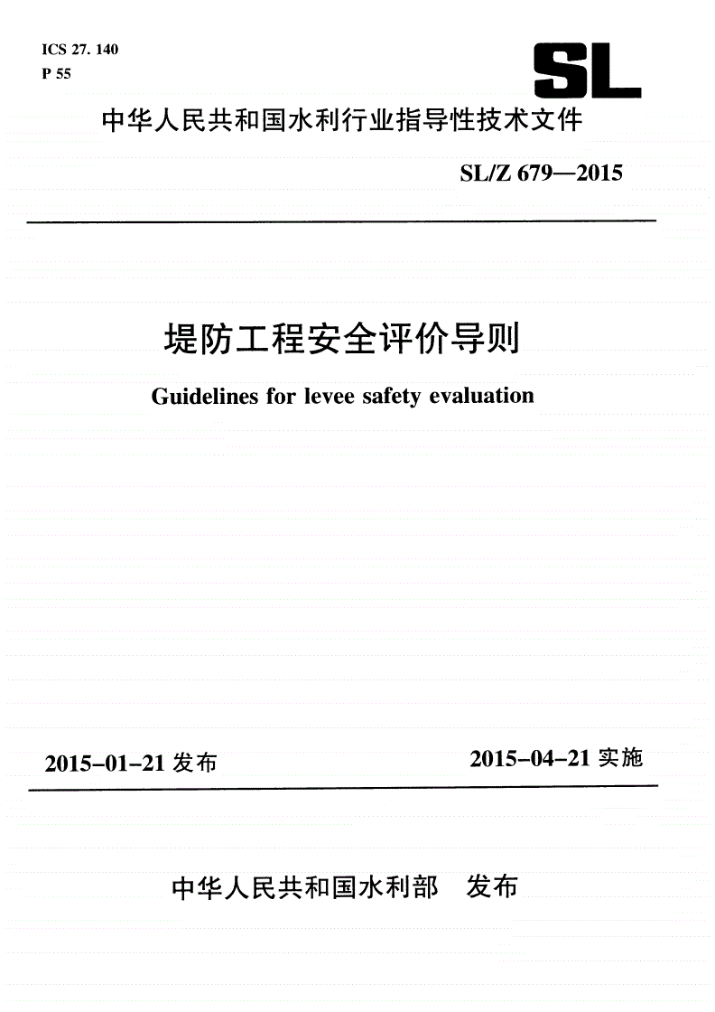 SL/Z 679-2015 堤防工程安全评价导则-第1页