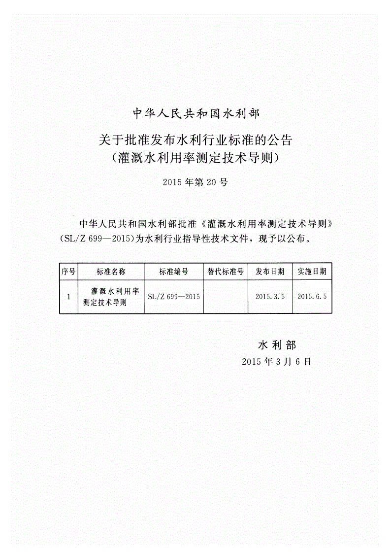 SL/Z 699-2015 灌溉水利用率测定技术导则-第2页
