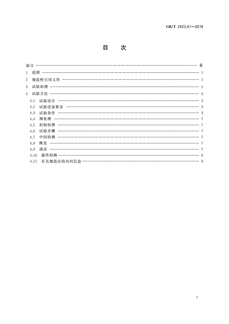 GB/T 2423.61-2018 环境试验 第2部分：试验方法试验和导则：大型试件砂尘试验-第2页