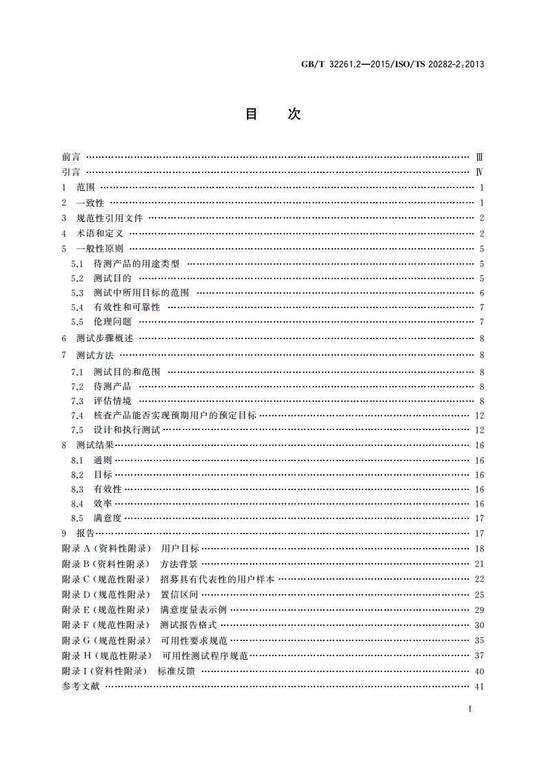 GB/T 32261.2-2015 消费类产品和公用类产品的可用性 第2部分：总结性测试方法-第2页