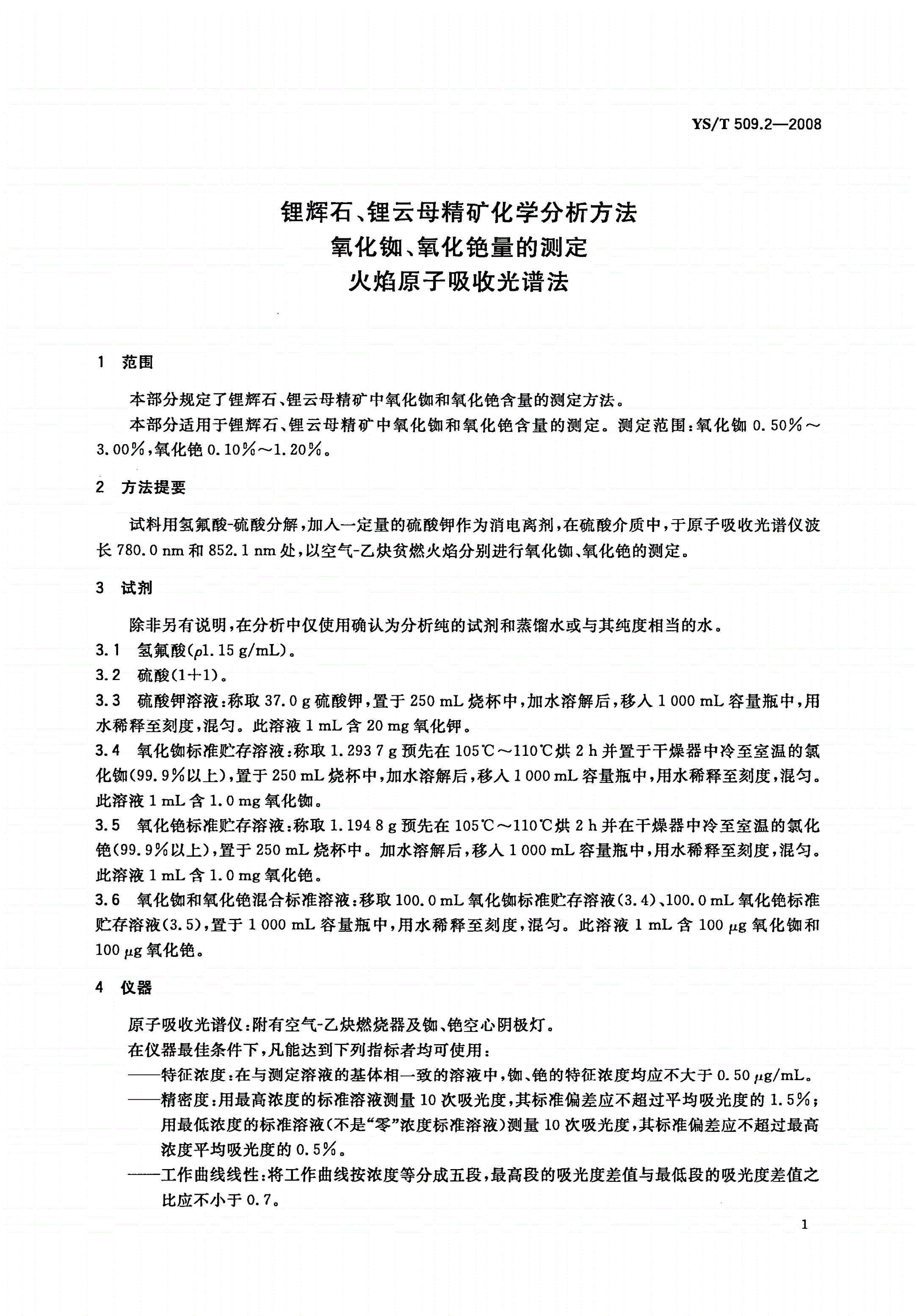 YS/T 509.2-2008 锂辉石、锂云母精矿化学分析方法 氧化铷、氧化铯量的测定 火焰原子吸收光谱法-第3页
