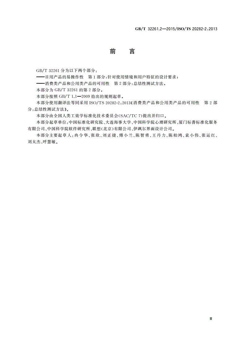 GB/T 32261.2-2015 消费类产品和公用类产品的可用性 第2部分：总结性测试方法-第3页
