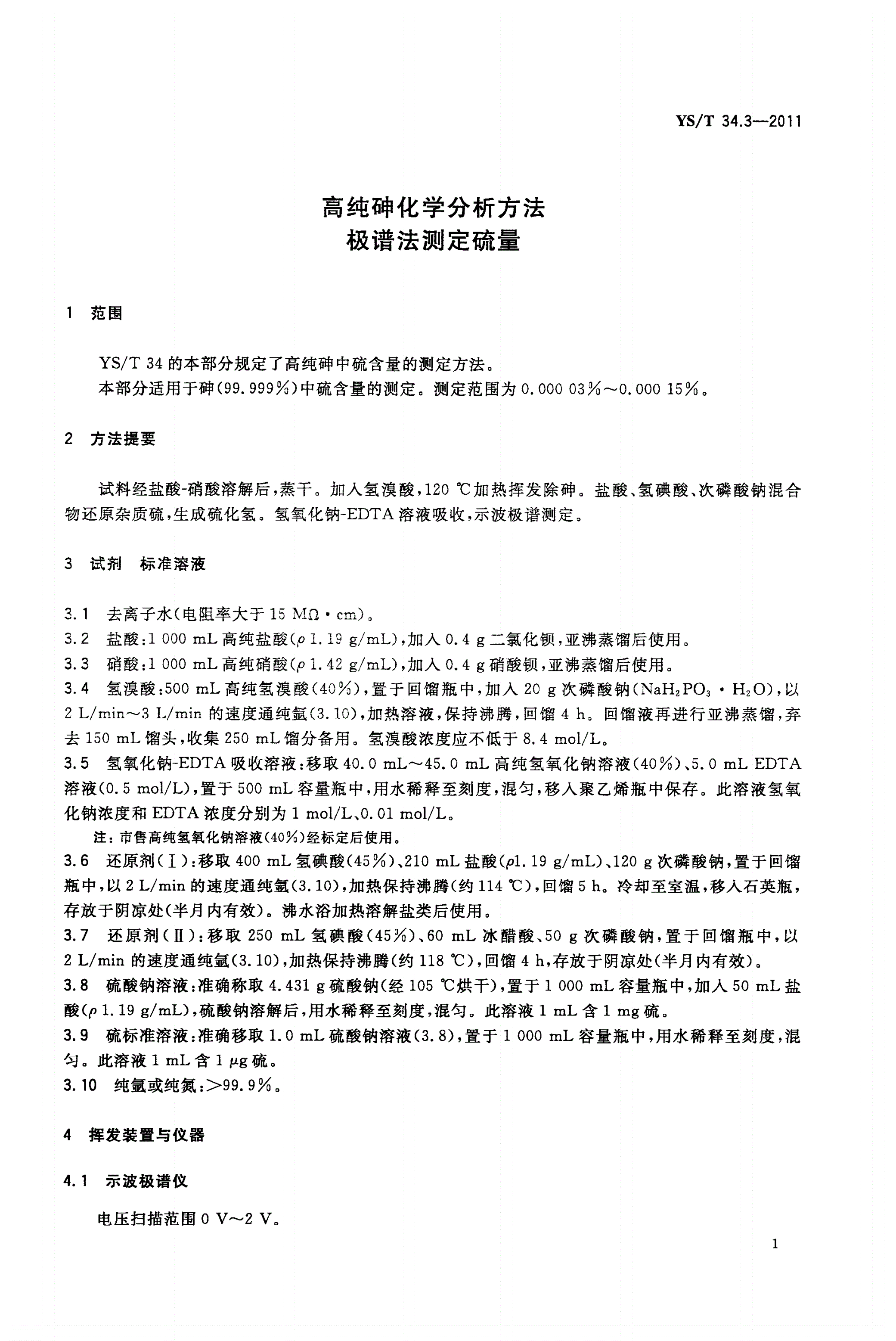 YS/T 34.3-2011 高纯砷化学分析方法 极谱法测定硫量-第3页