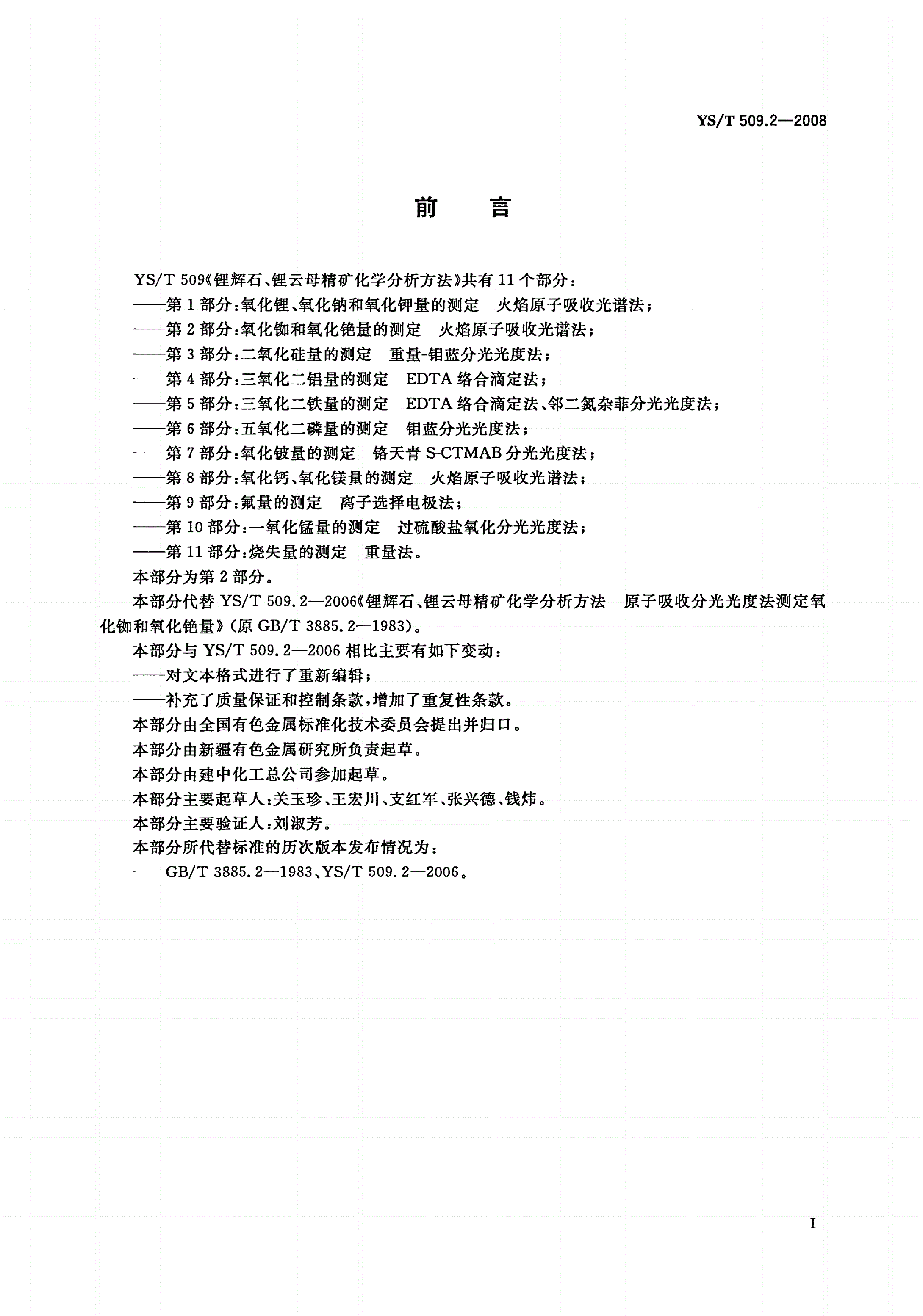 YS/T 509.2-2008 锂辉石、锂云母精矿化学分析方法 氧化铷、氧化铯量的测定 火焰原子吸收光谱法-第2页