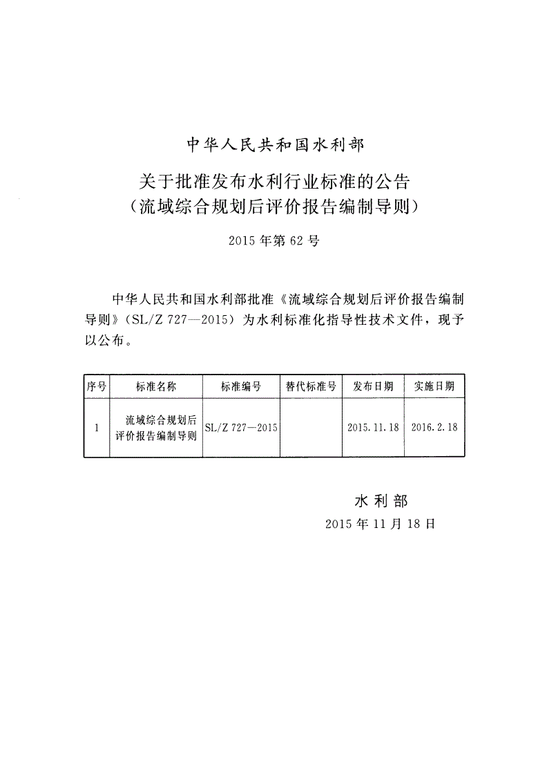 SL/Z 727-2015 流域综合规划评价报告编制导则-第2页