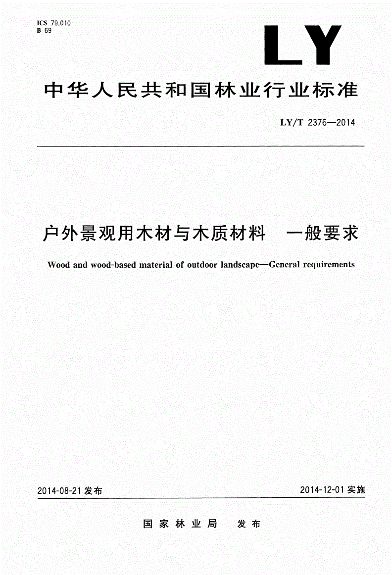 LY/T 2376-2014 户外景观用木材与木质材料 一般要求-第1页