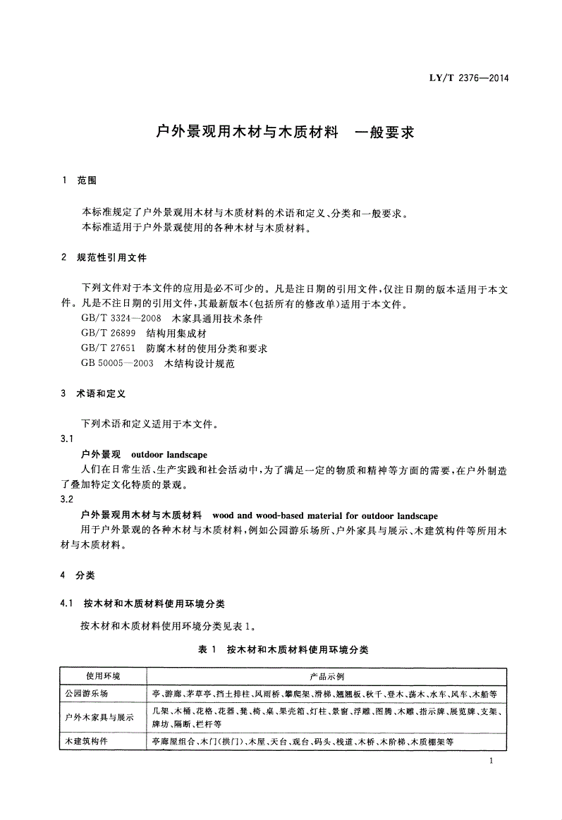 LY/T 2376-2014 户外景观用木材与木质材料 一般要求-第3页