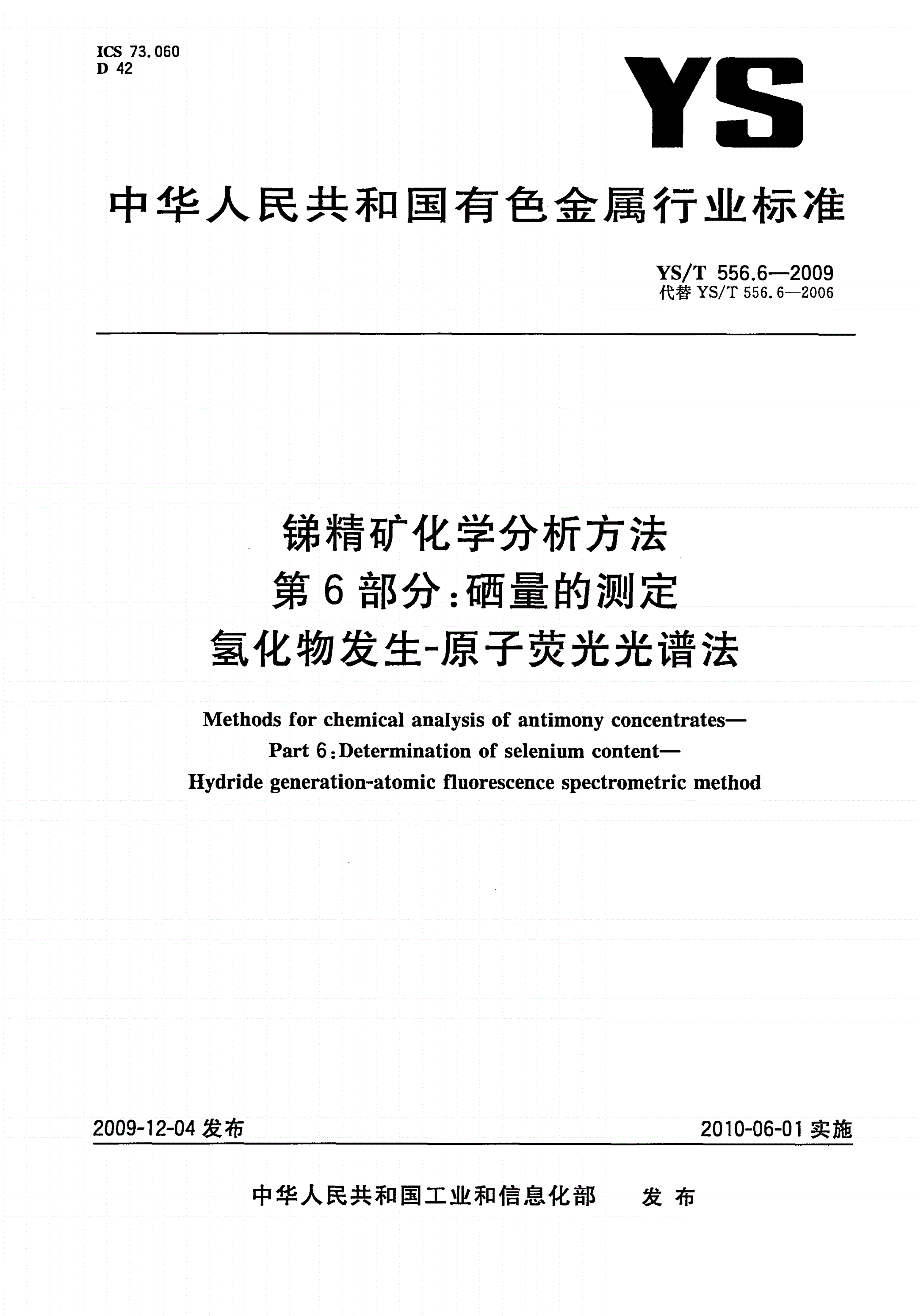 YS/T 556.6-2009 锑精矿化学分析方法 第6部分：硒量的测定 氢化物发生-原子荧光光谱法-第1页