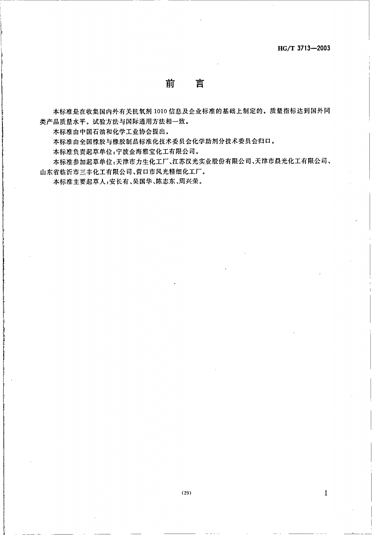 HG/T 3713-2003 抗氧剂1010-第2页
