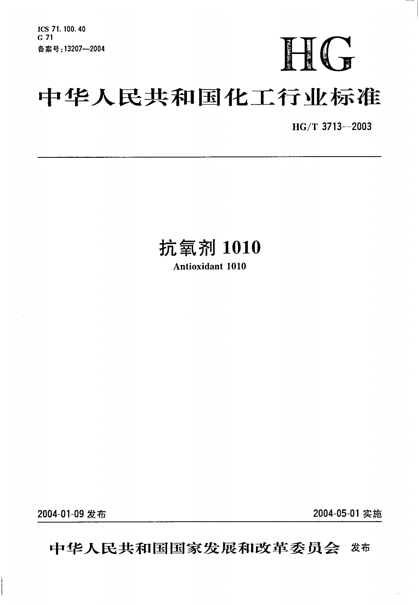 HG/T 3713-2003 抗氧剂1010-第1页