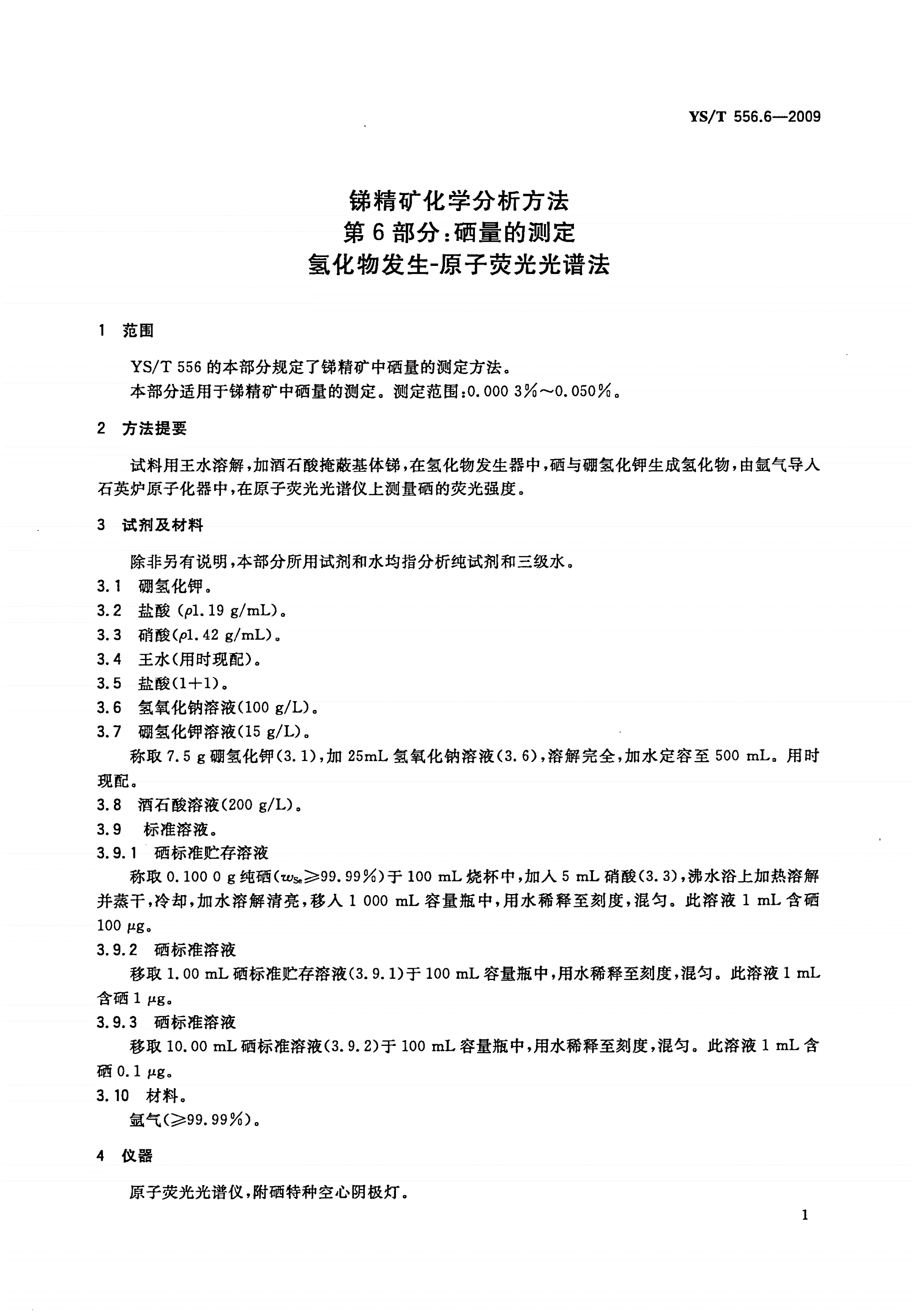 YS/T 556.6-2009 锑精矿化学分析方法 第6部分：硒量的测定 氢化物发生-原子荧光光谱法-第3页