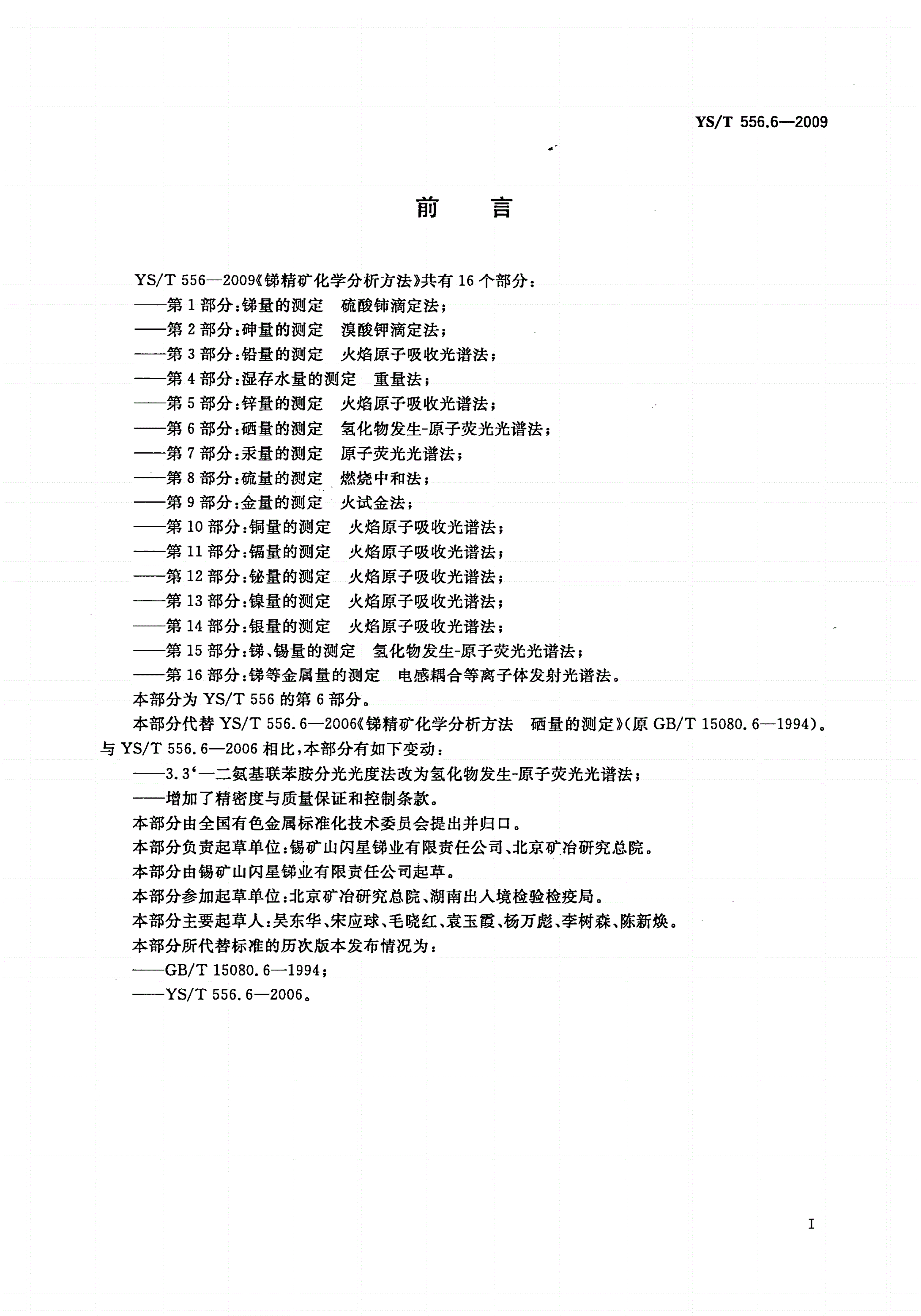 YS/T 556.6-2009 锑精矿化学分析方法 第6部分：硒量的测定 氢化物发生-原子荧光光谱法-第2页