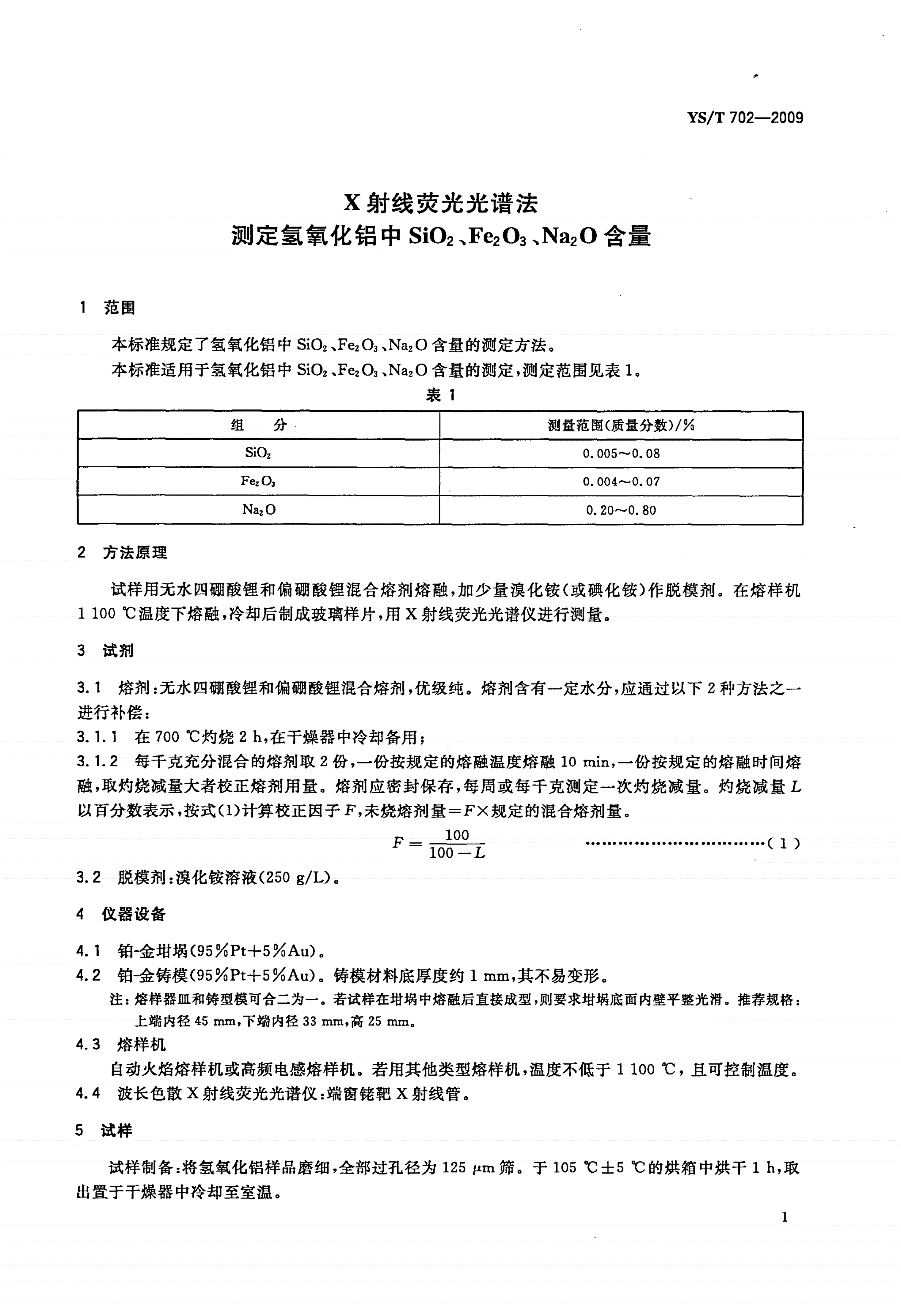 YS/T 702-2009 X射线荧光光谱法 测定氢氧化铝中SiO2、Fe2O3、Na2O含量-第3页