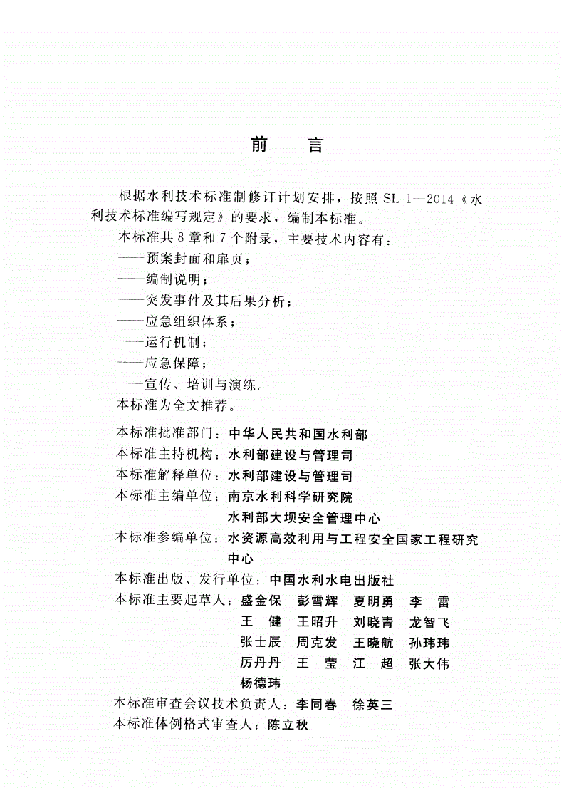 SL/Z 720-2015 水库大坝安全管理应急预案编制导则-第3页