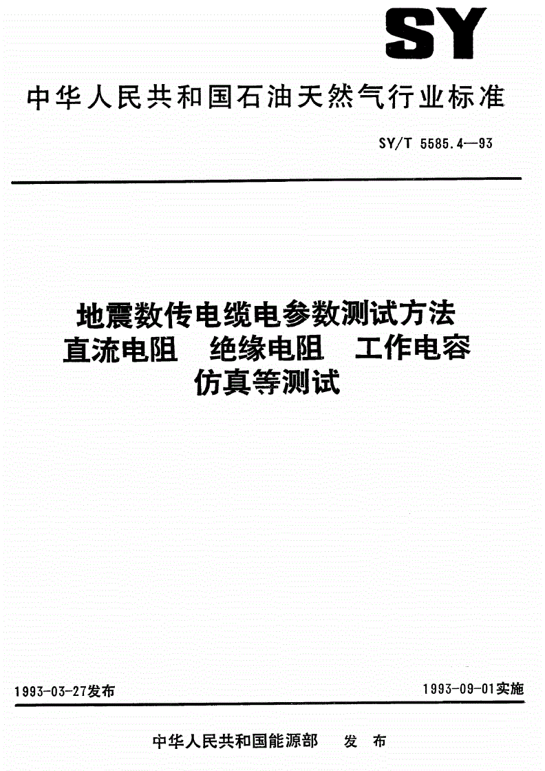 SY/T 5585.4-1993 地震数传电缆电参数测试方法特性阻抗和传播时间测试  直流电阻、绝缘电阻、工作电容、仿真等测试-第1页