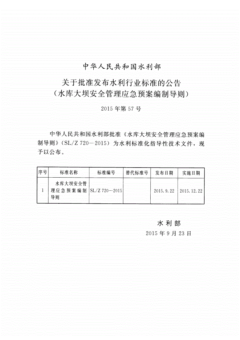 SL/Z 720-2015 水库大坝安全管理应急预案编制导则-第2页