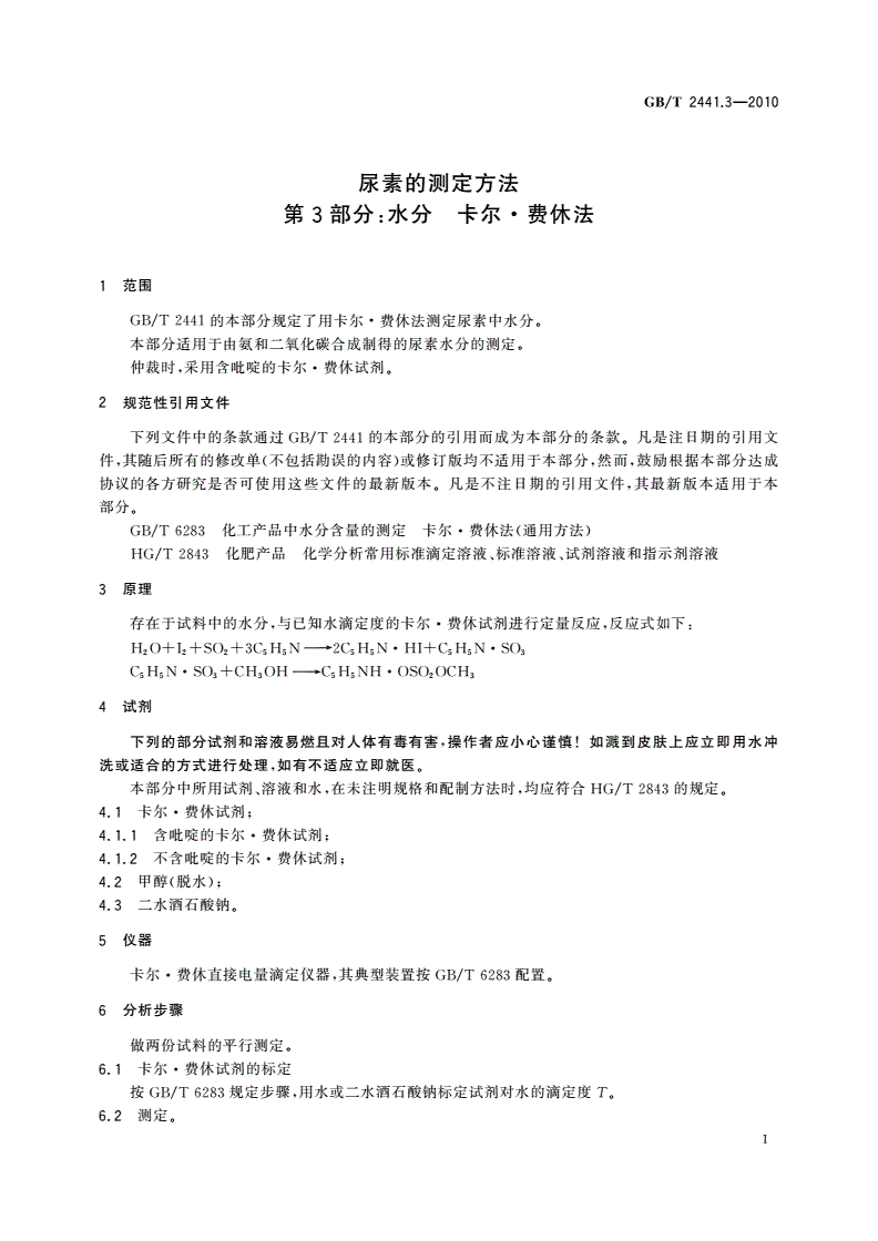 GB/T 2441.3-2010 尿素的测定方法 第3部分：水分 卡尔·费休法-第3页