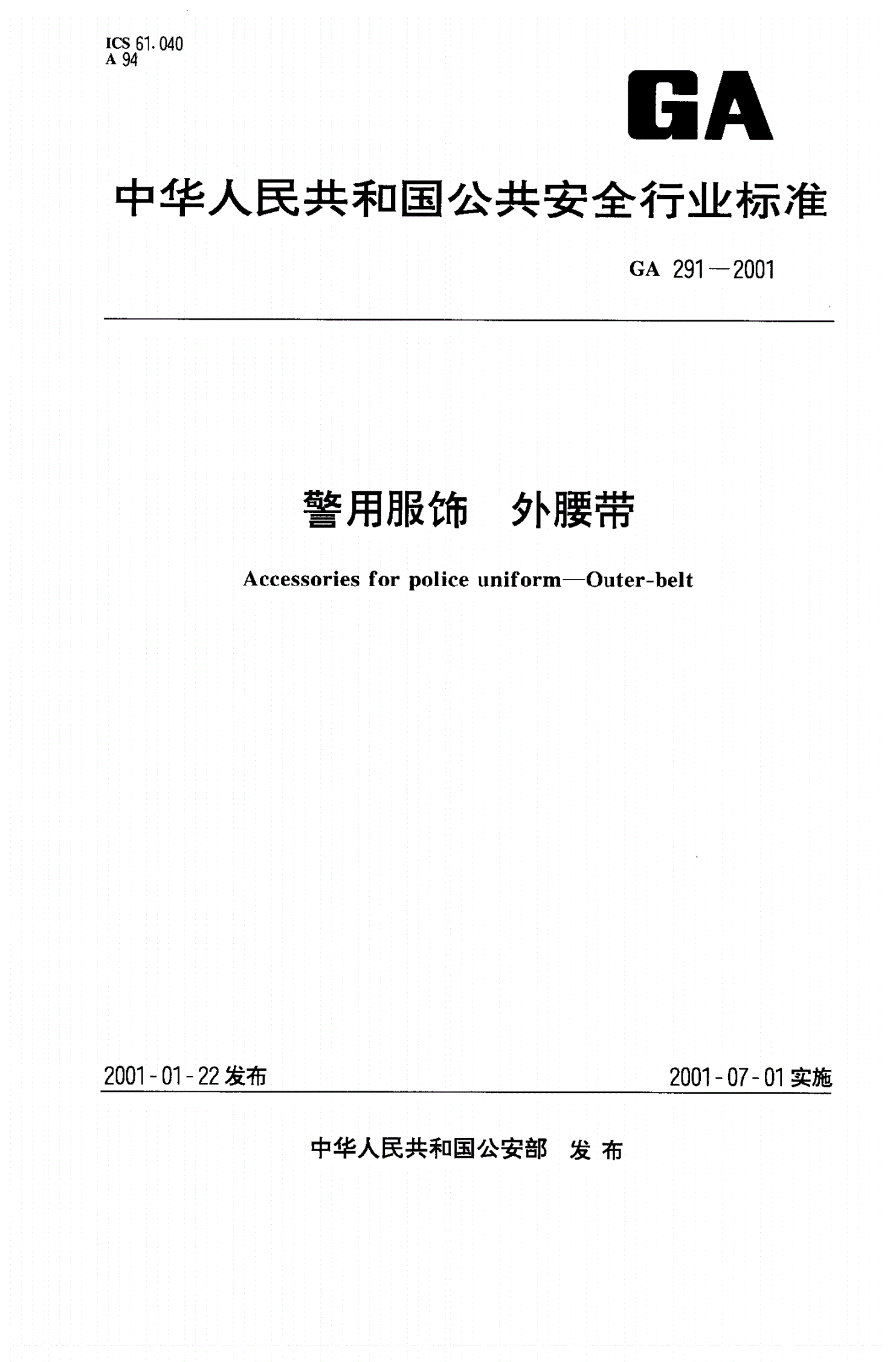 GA 291-2001 警用服饰 外腰带-第1页