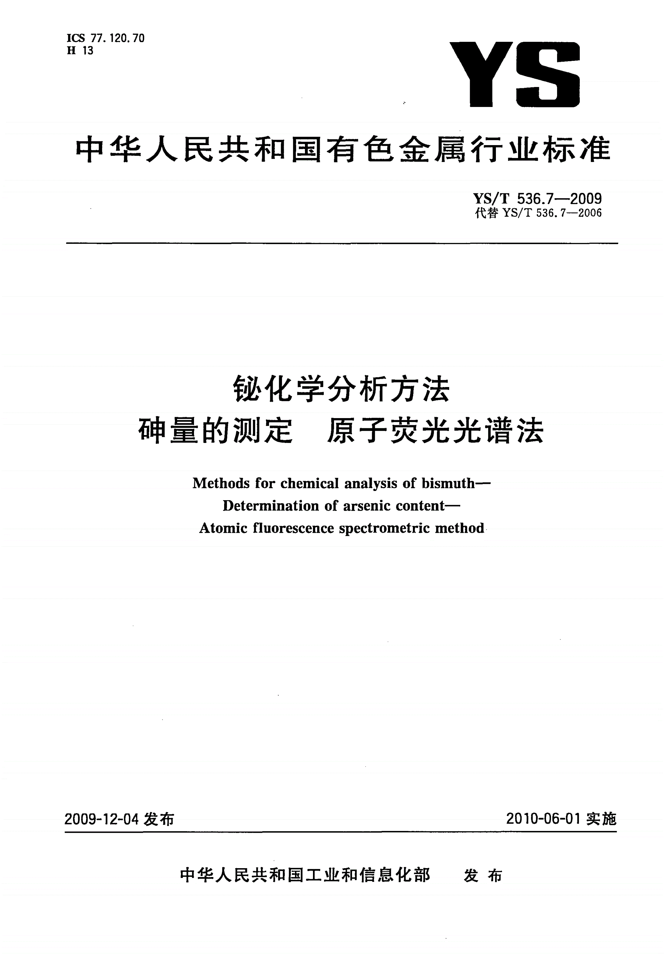 YS/T 536.7-2009 铋化学分析方法 砷量的测定 原子荧光光谱法-第1页