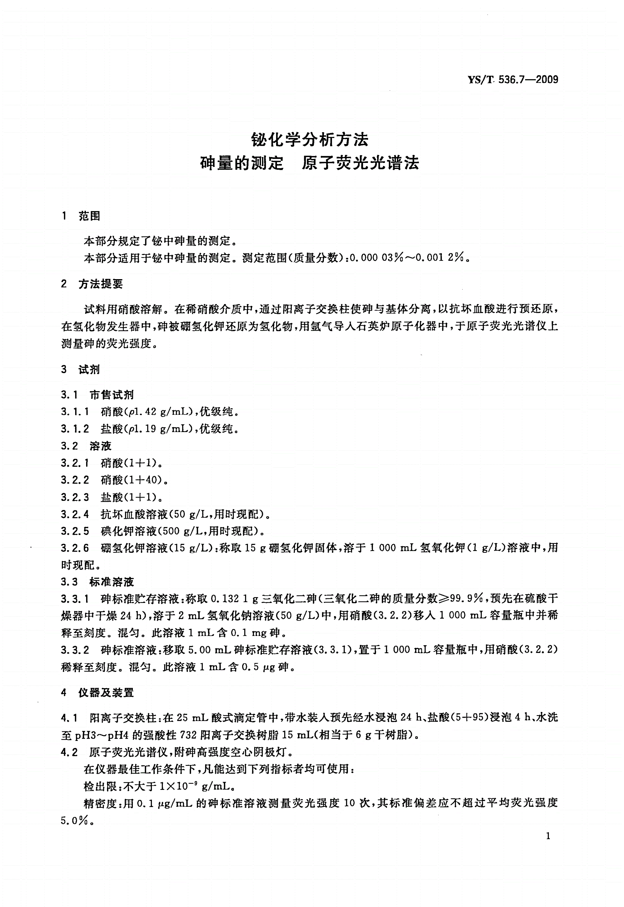 YS/T 536.7-2009 铋化学分析方法 砷量的测定 原子荧光光谱法-第3页